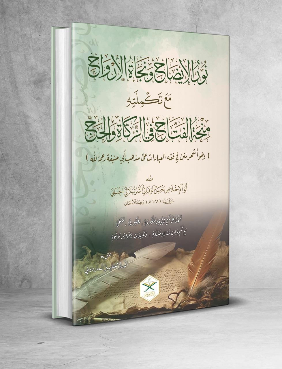 Nurü'l - İzah ve Necatü'l - Ervah fi'l - Fıkhi'l - Hanefi - نور الإيضاح ونجاة الأرواح Maruf YayıneviHanefi Fıkıhı