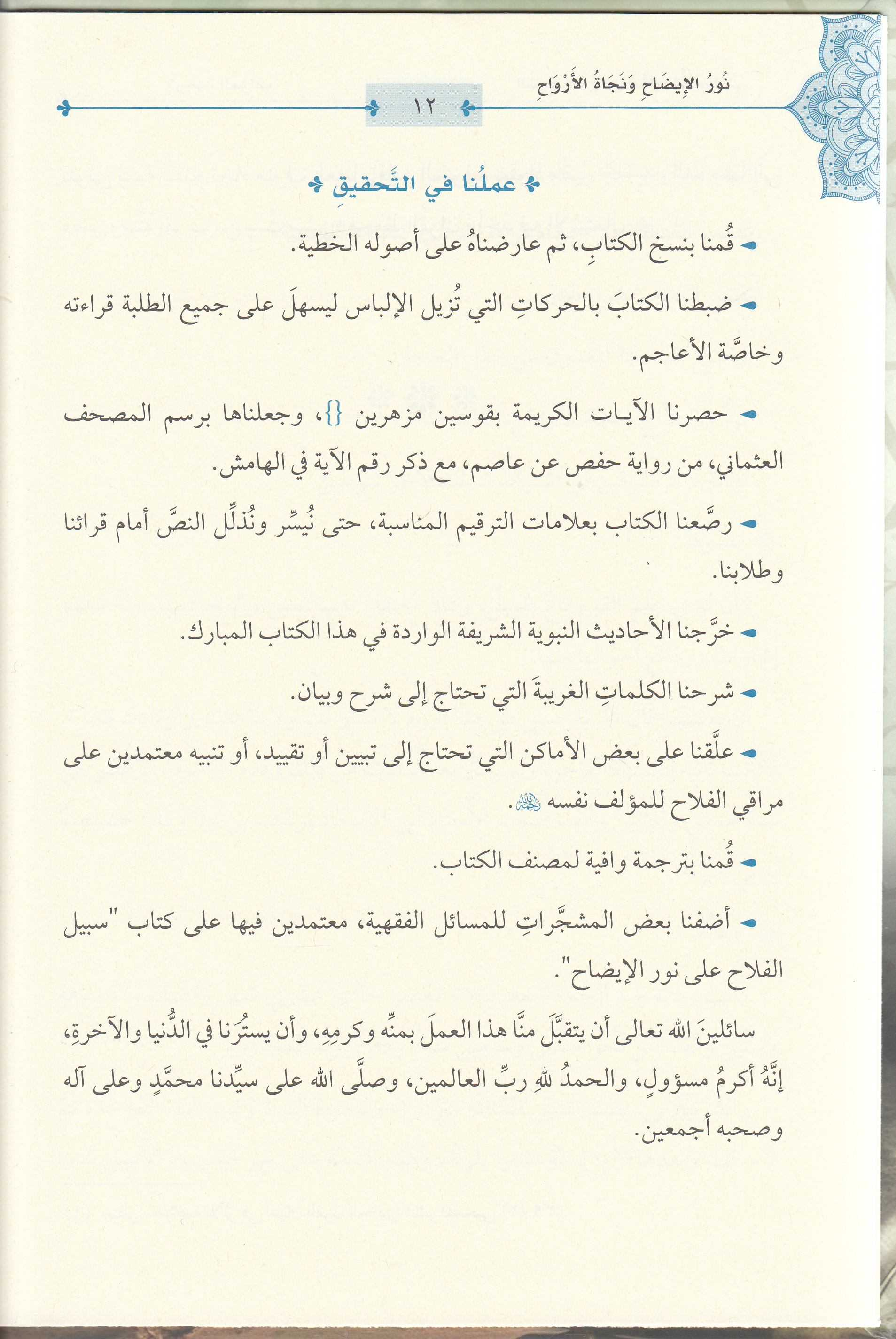 Nurü'l - İzah ve Necatü'l - Ervah fi'l - Fıkhi'l - Hanefi - نور الإيضاح ونجاة الأرواح Maruf YayıneviHanefi Fıkıhı