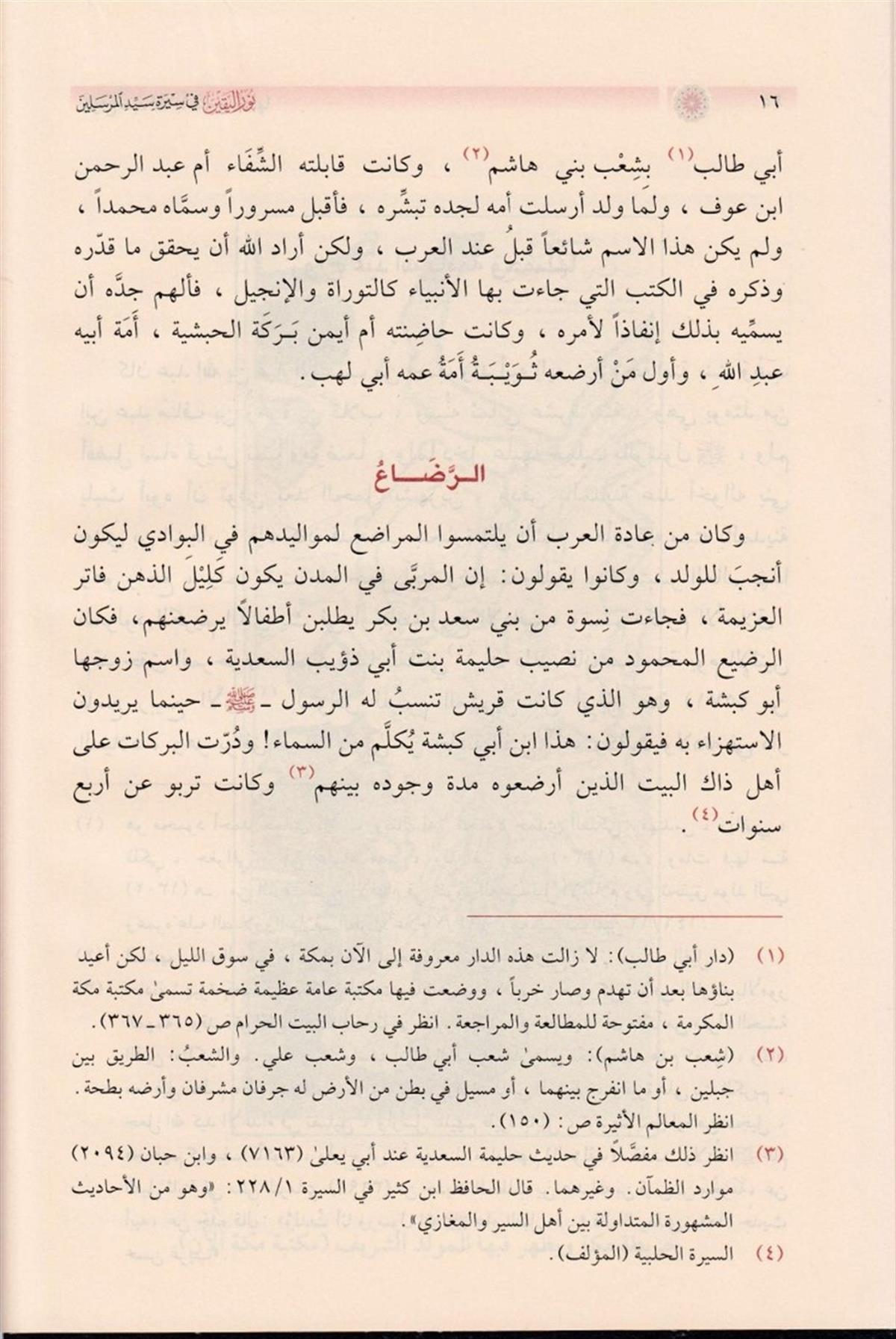 Nurül Yakin - نور اليقينel-Yemame li't-Tıbaa ve'n-Neşr - دار اليمامةSiyer