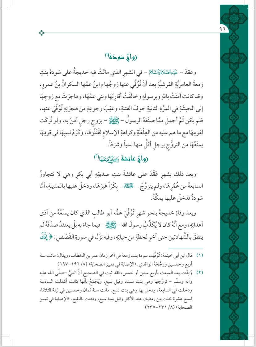 Nurul Yakin Fi Sireti Seyyidil Mürselin - نور اليقين في سيرة سيد المرسلينMaruf YayıneviSiyer