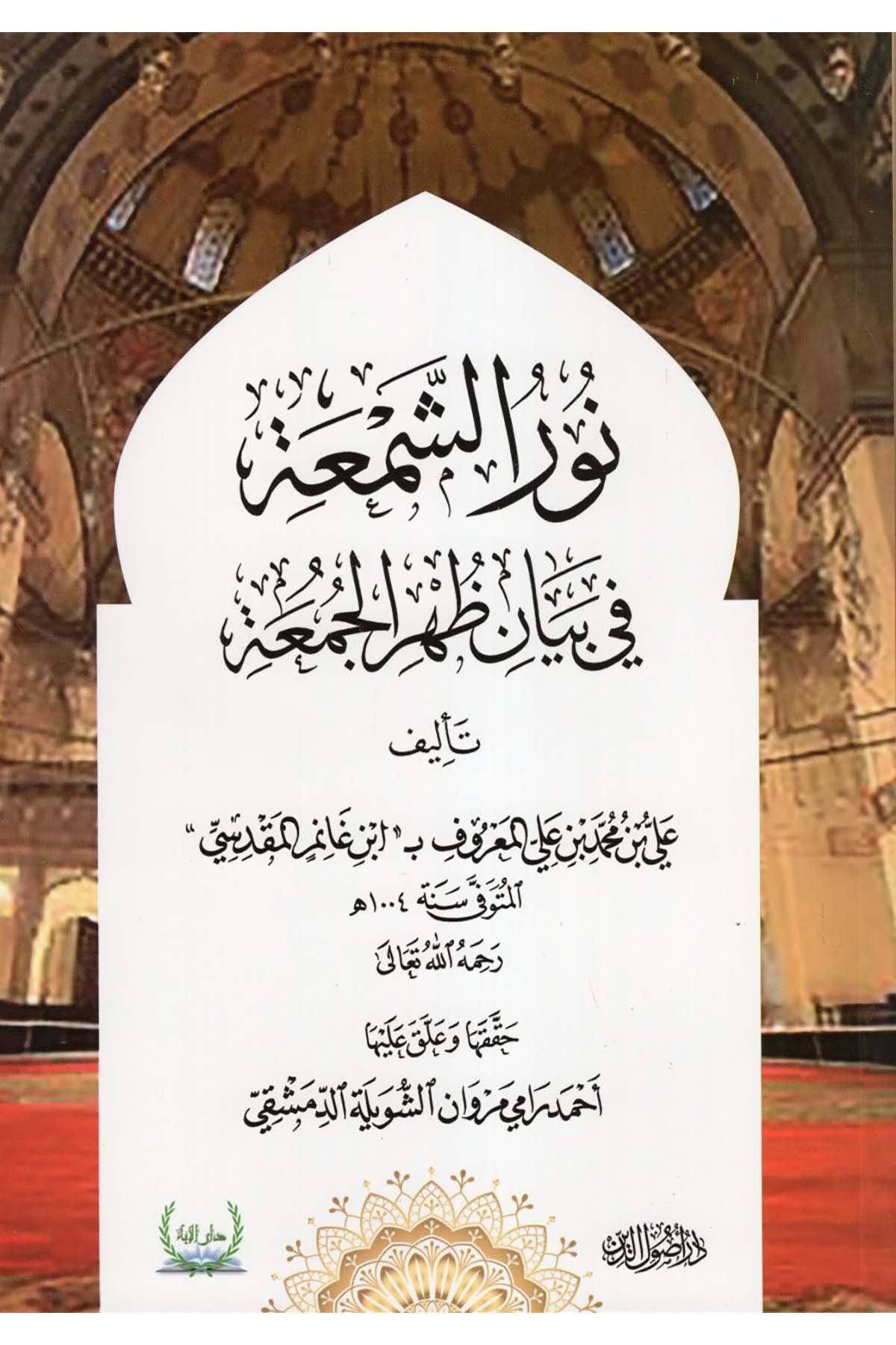 Nurü'ş-Şem'a fi Beyani Zuhri'l-Cum'a - نور الشمعة في بيان ظهر الجمعة  - دار أصول الدينTasavvuf