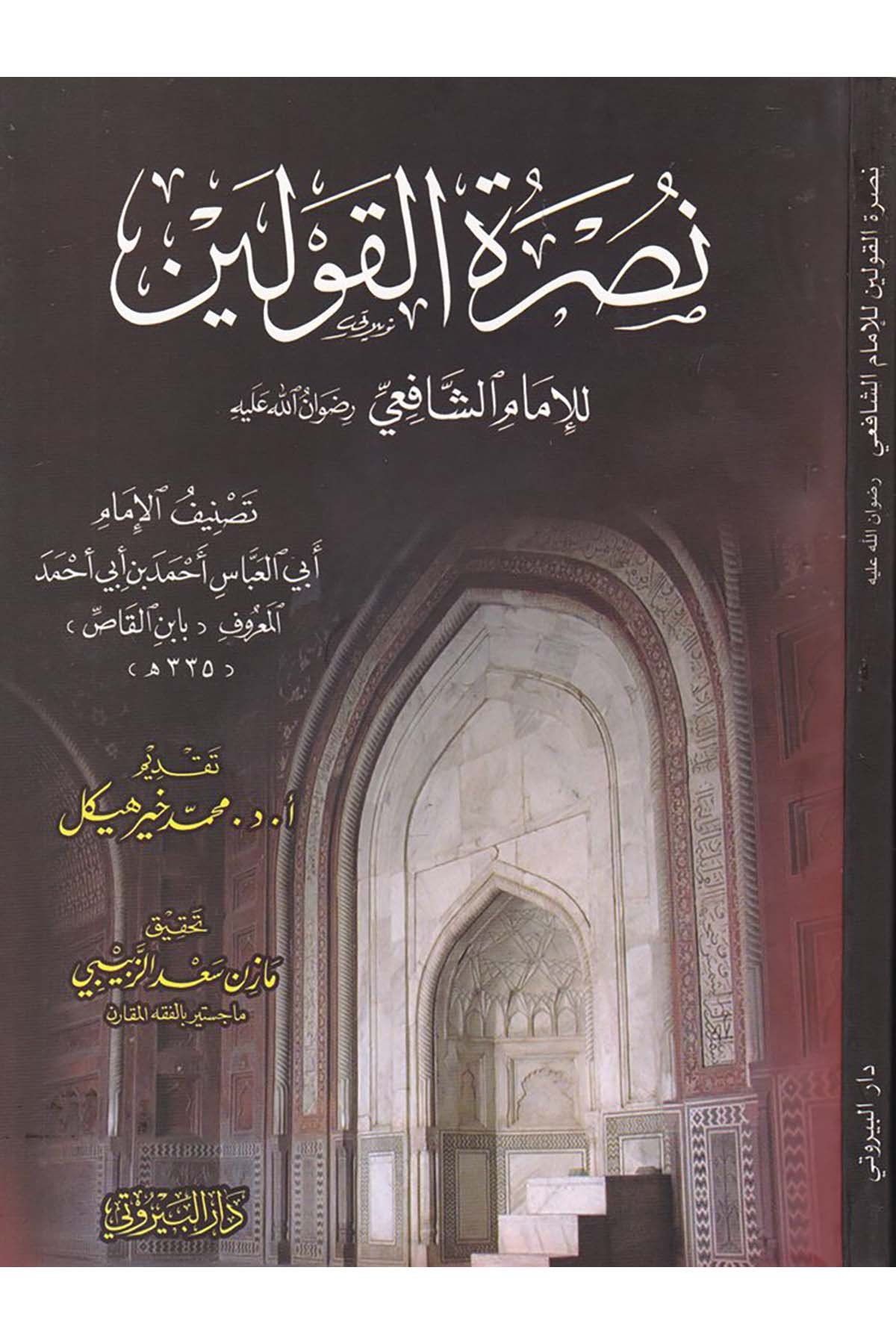 Nusretü'l-Kavleyn li'l-İmam Eş-Şafii - نصرة القولين للإمام الشافعي Darü'l-Beyruti - دار البيروتيFıkıh Usulü