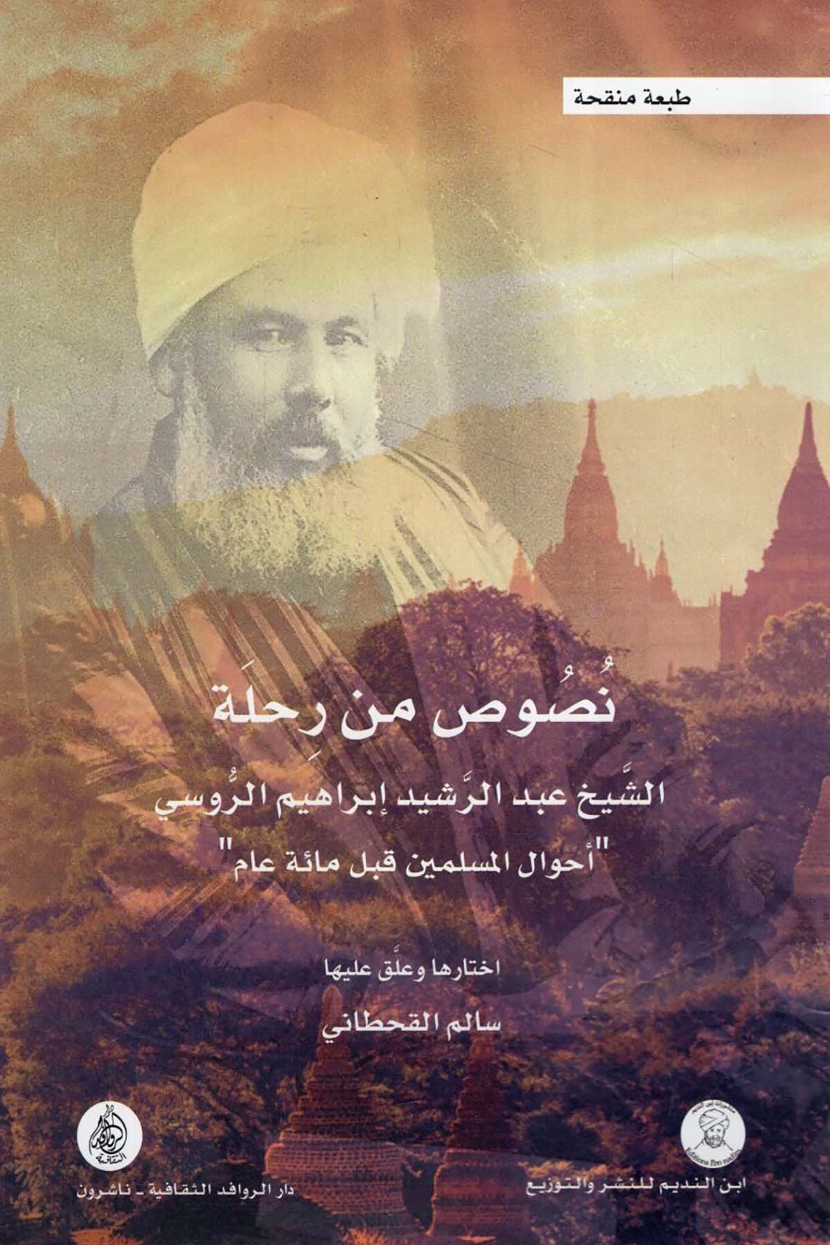Nusus min Rıhleti'ş-Şeyh  Abdürreşid İbrahim er-Rusi Ahvalü'l-Müslimin Kable Mie Am - نصوص من رحلة الشيخ عبد الرشيد إبراهيم الروسي أحوال المسلمين قبل مائة عام Darü'l-Revafidi's-Sekafiyye - NaşrunTarih