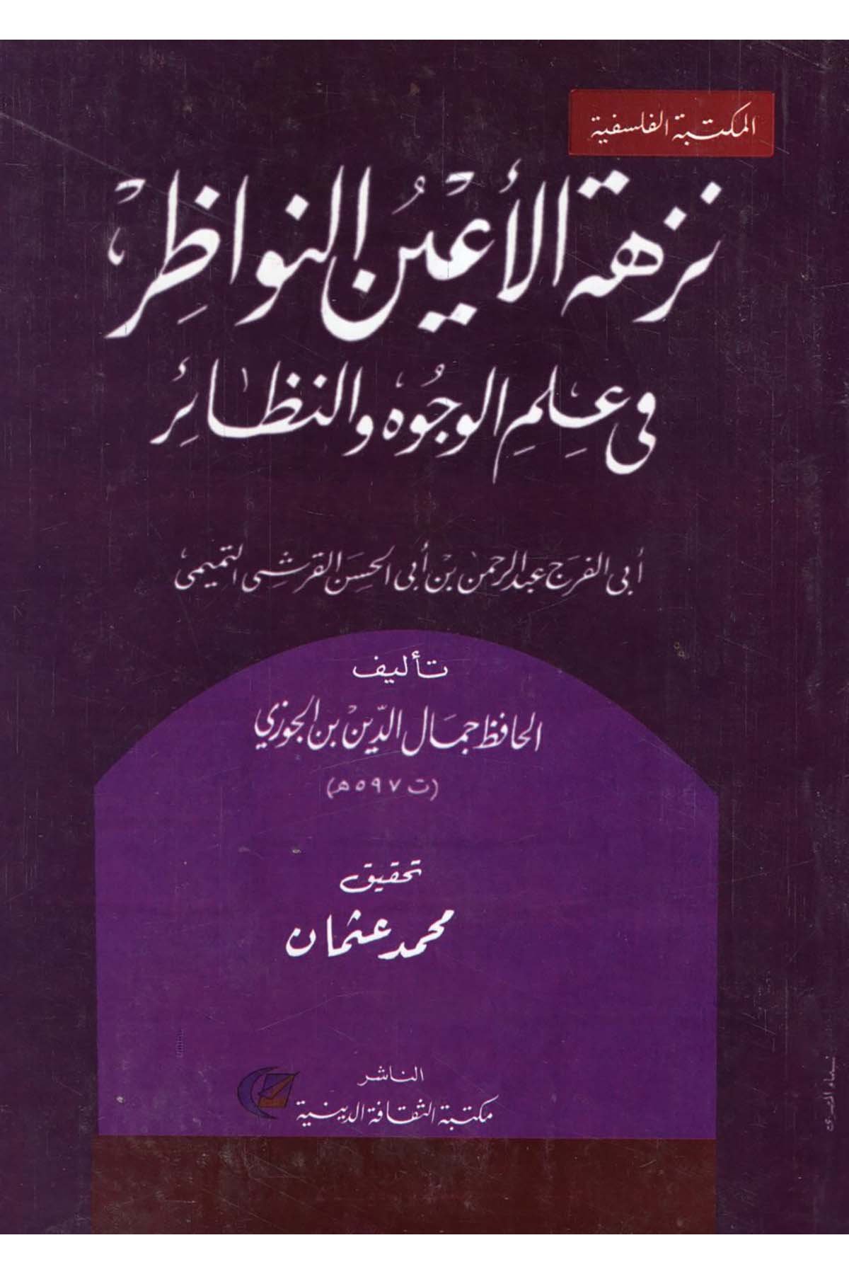 Nüzhetü'l-A'yüni'n-Nevazır - نزهة الأعين النواظر Mektebetü's-Sekafeti'd-Diniyye - مكتبة الثقافة الدينيةKuran İlimleri