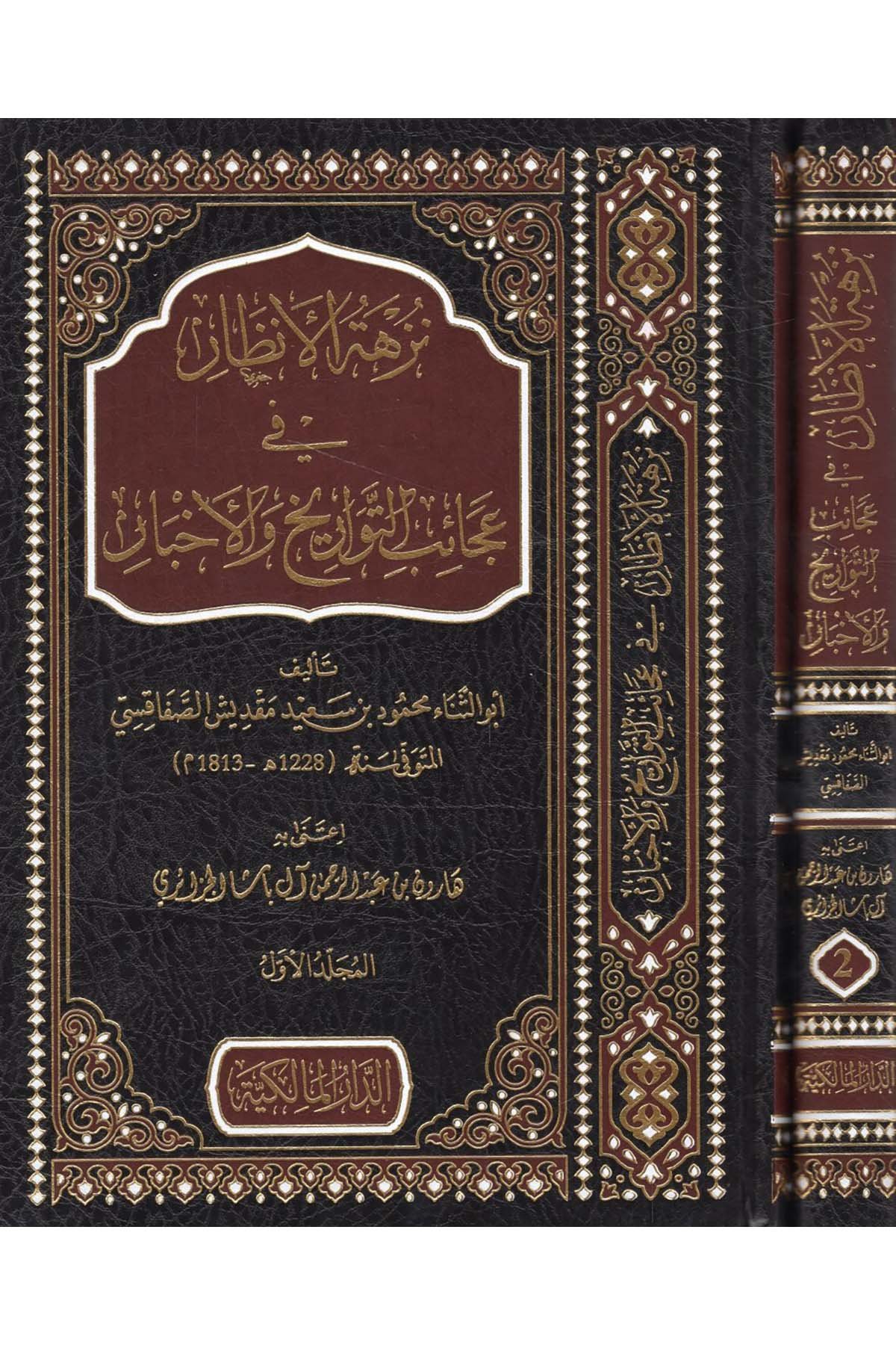 Nüzhetü'l-Enzar fi Acaibi't-Tevarih ve'l-Abar - نزهة الانظار في عجائب التواريخ والأخبار Darü'l-Malikiyye - الدار المالكيةTarih