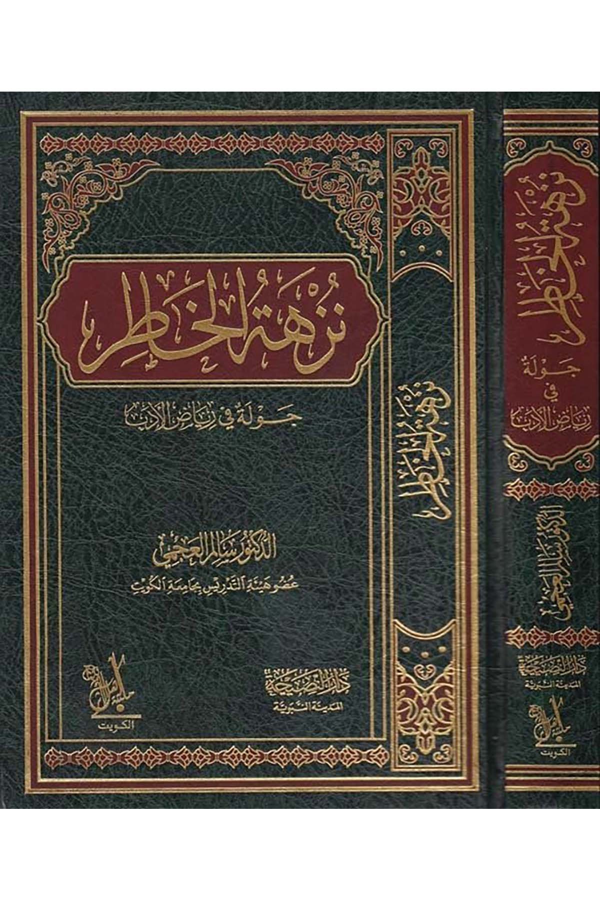 Nüzhetü'l-Hatır - نزهة الخاطر Darü'n-Nasiha - دار النصيحةArap Dili ve Edebiyatı