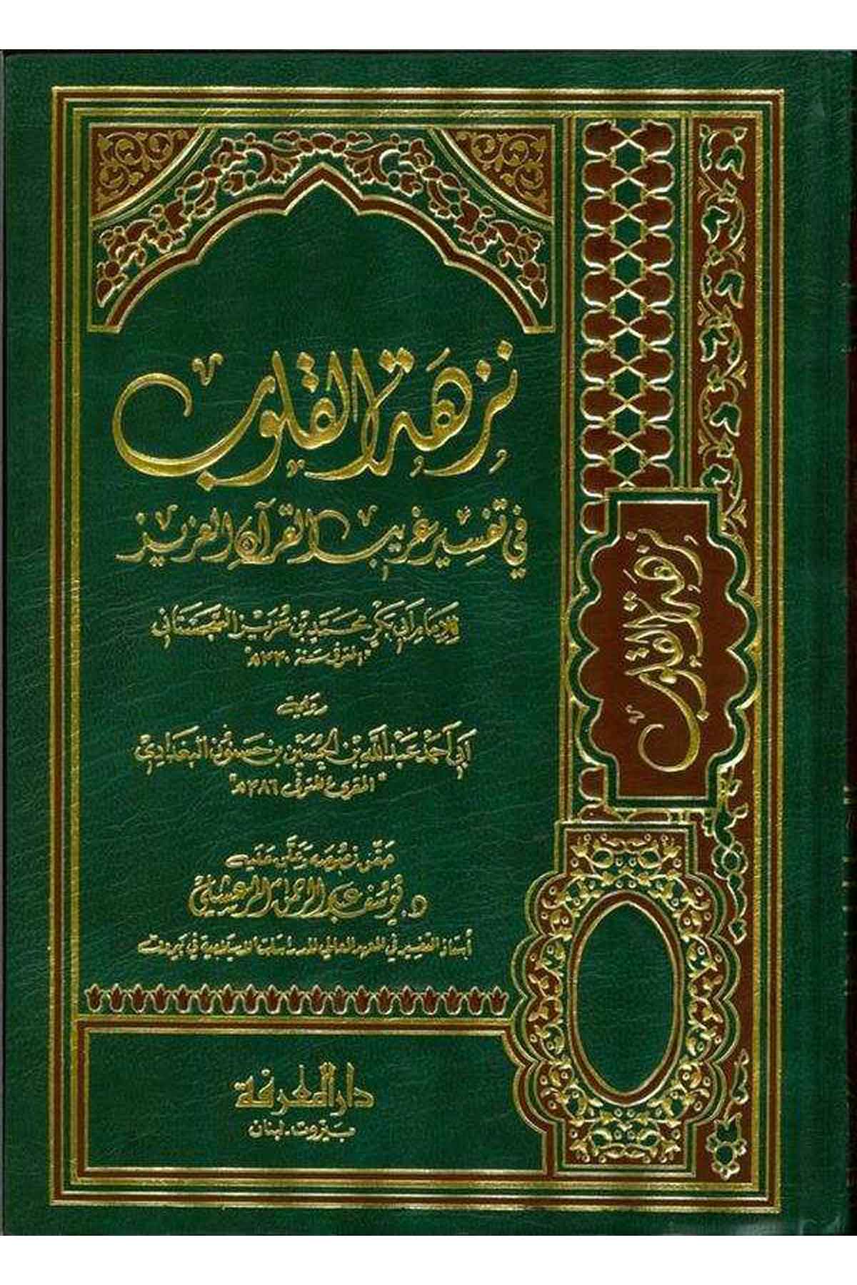 Nüzhetül Kulub fi Tefsiri Garibil Kuranil Aziz-نزهة القلوب في تفسير غريب القرآن العزيزDarül MarifeTefsir