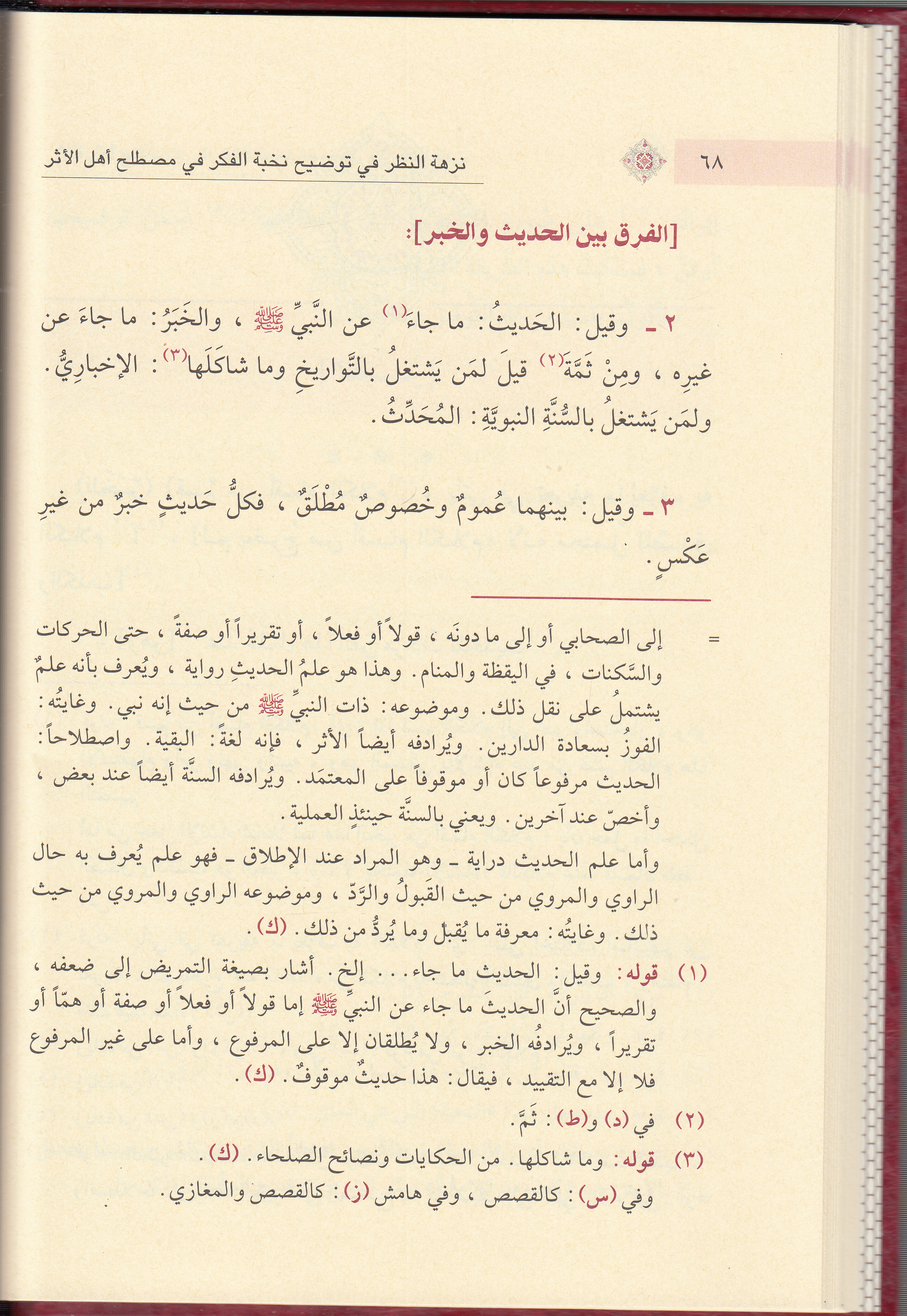 Nüzhetün Nazar Fi Tavdihi Nuhbetil Fiker 1Cilt | نزهة النظرDar'ül İbni KesirHadis Usulü