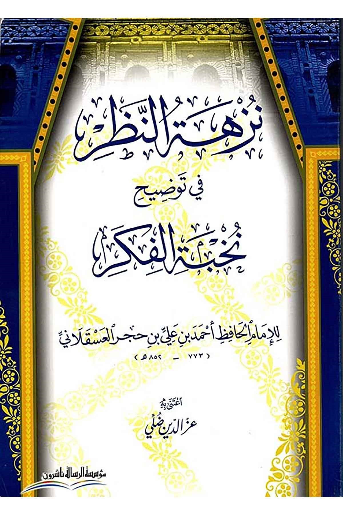 Nüzhetün Nazar fi Tavdihi Nuhbetil Fiker -  نزهة النظر في توضيح نخبة الفكرDar'ül Risaletü NaşirunHadis