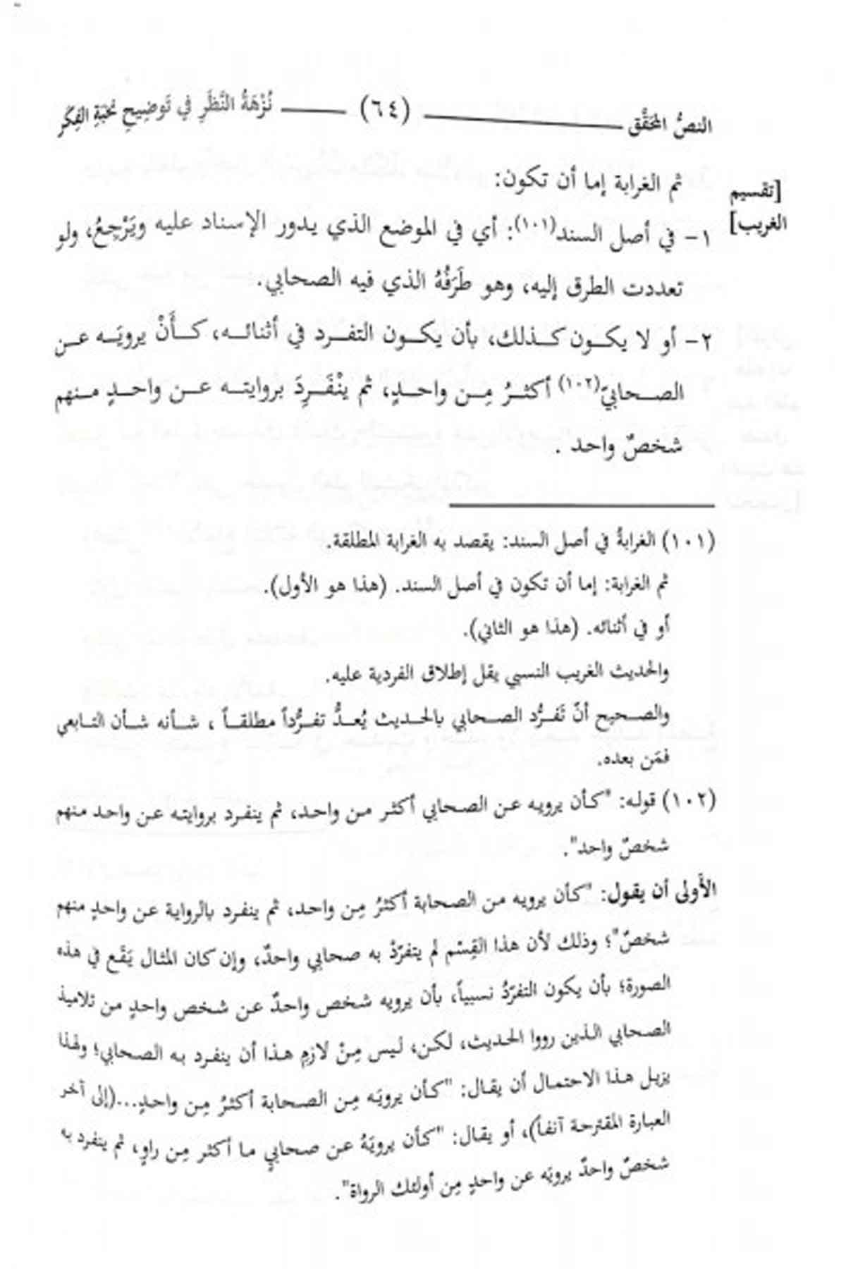 Nuzhetun Nazar -شرح النخبة نزهة النظر في توضيح نخبة الفكر في مصطلح اهل الاثرMektebet'ül BüşraHadis Usulu