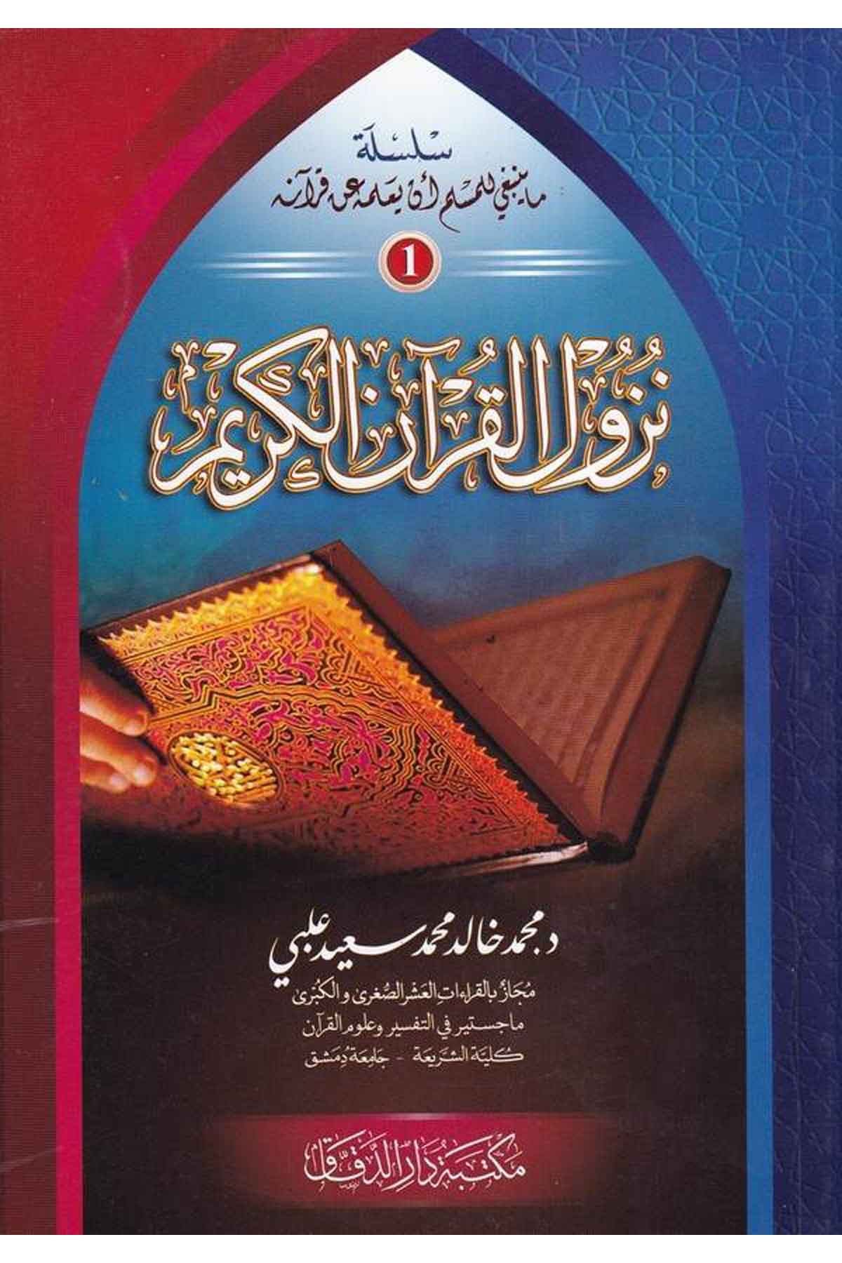 Nüzulül Kuranil Kerim-نزول القرآن الكريمMektebetü Darüd DekkakKuran İlimleri