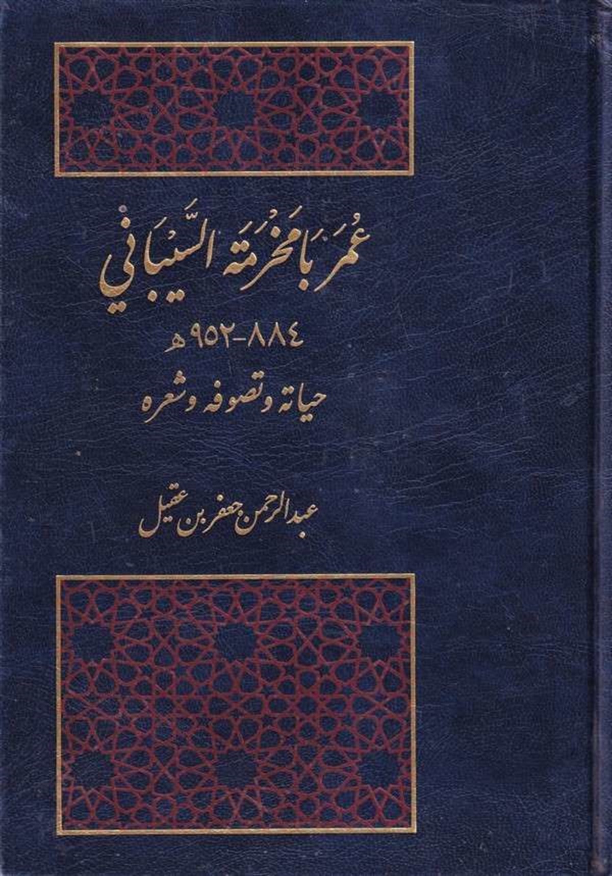Ömer Bâ Mahreme Es Seybâni Hayatuhu Ve Tasavvufuhu Ve Şiruhu 1 Cilt | عمر بامخرمة السيبانيDarü'l-Fikri'l-MuasırTabakat