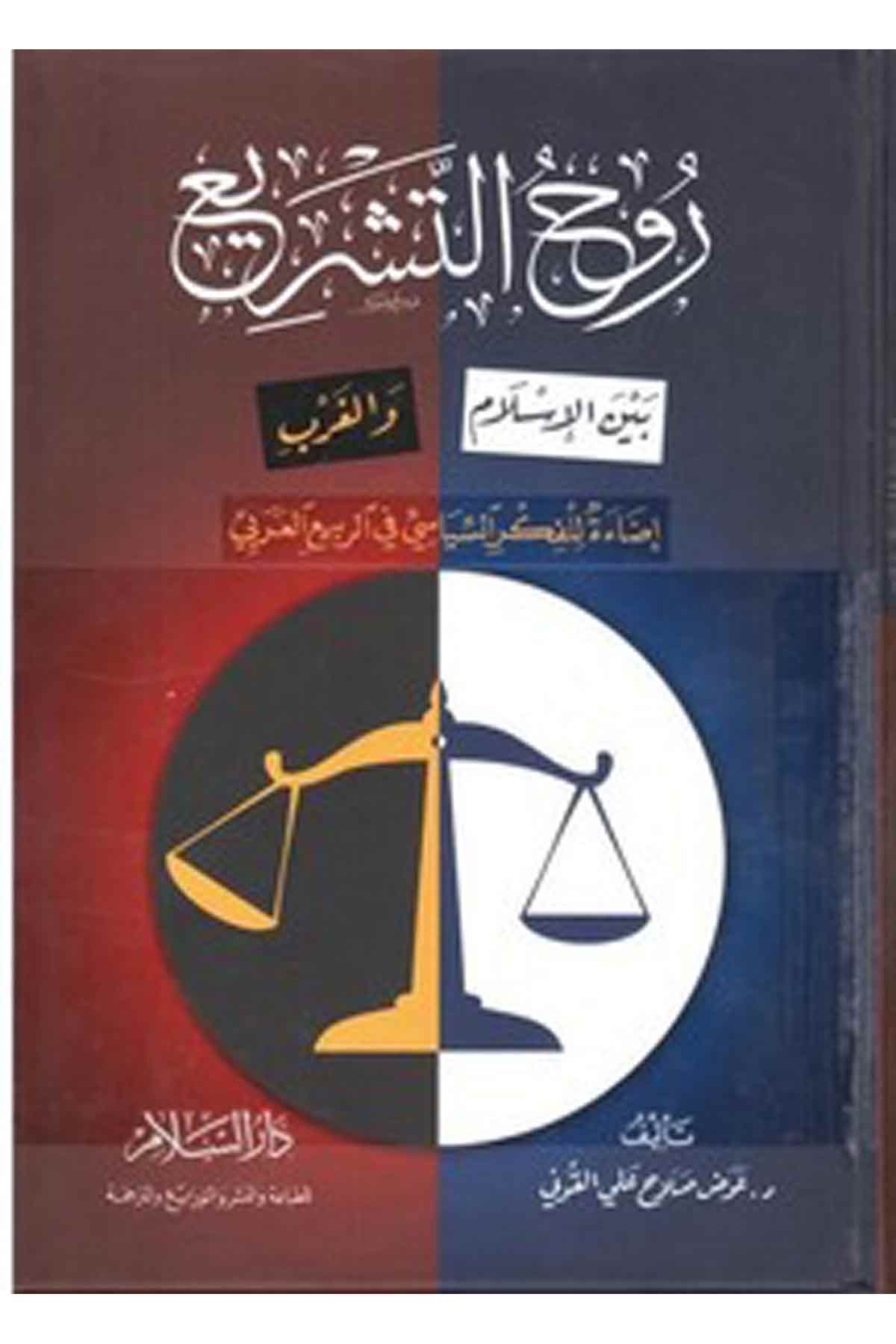 R Uhüt Teşri Beynel İslam Vel Garb İdae Lil Fikris Siyasi Fir Rebiil Arabi-روح التشريع بين الاسلام والغربDarüs SelamSiyaset