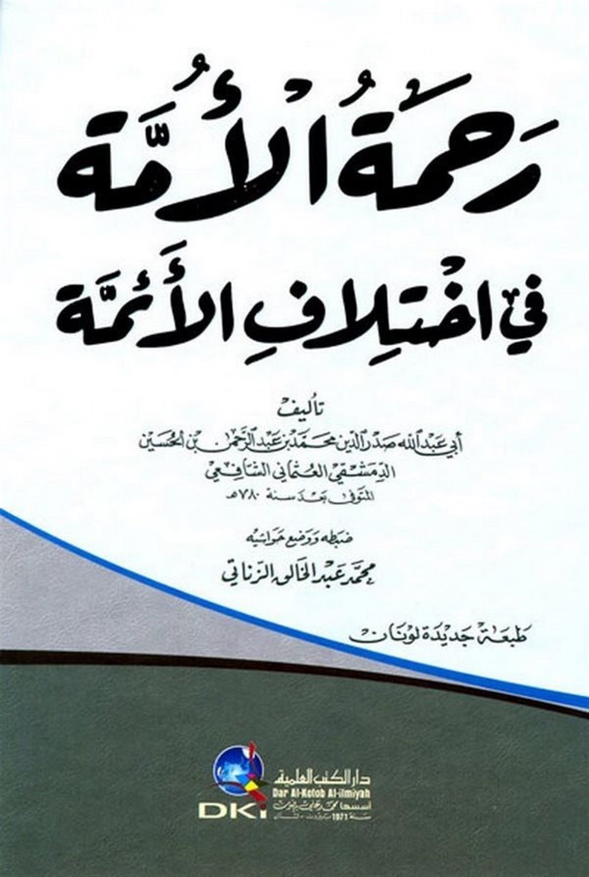 Rahmetül Ümme Fi İhtilafil EimmeDarü'l-Kütübi'l-İlmiyyeFıkıh Usulü