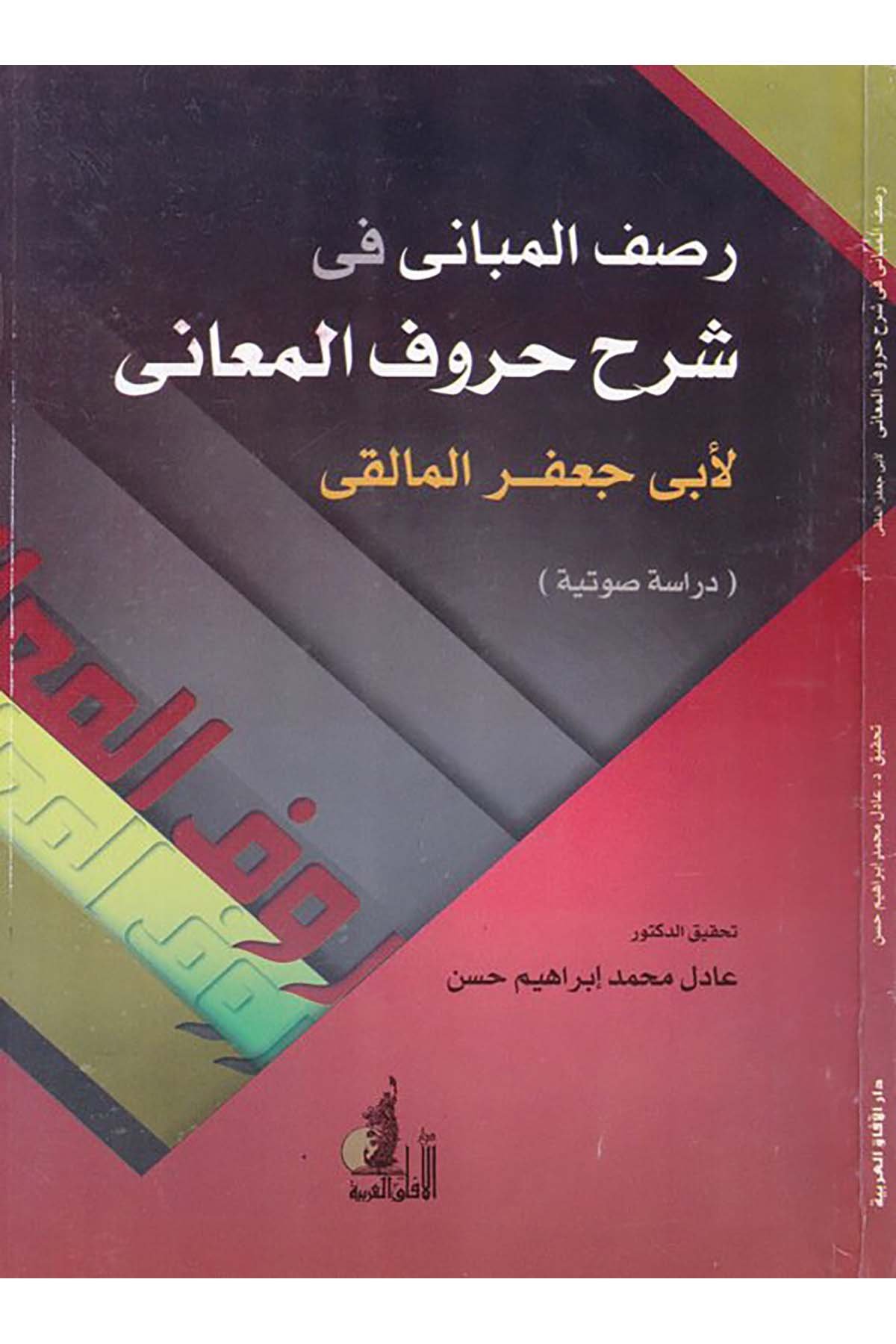 Rasfu'l-Mebânî fî Şerhi Hurûfu'l-Me'ânî - رصف المباني في شرح حروف المعاني Darü'l-Afaki'l-Arabiyye - دار الآفاق العربيةArap Dili ve Edebiyatı