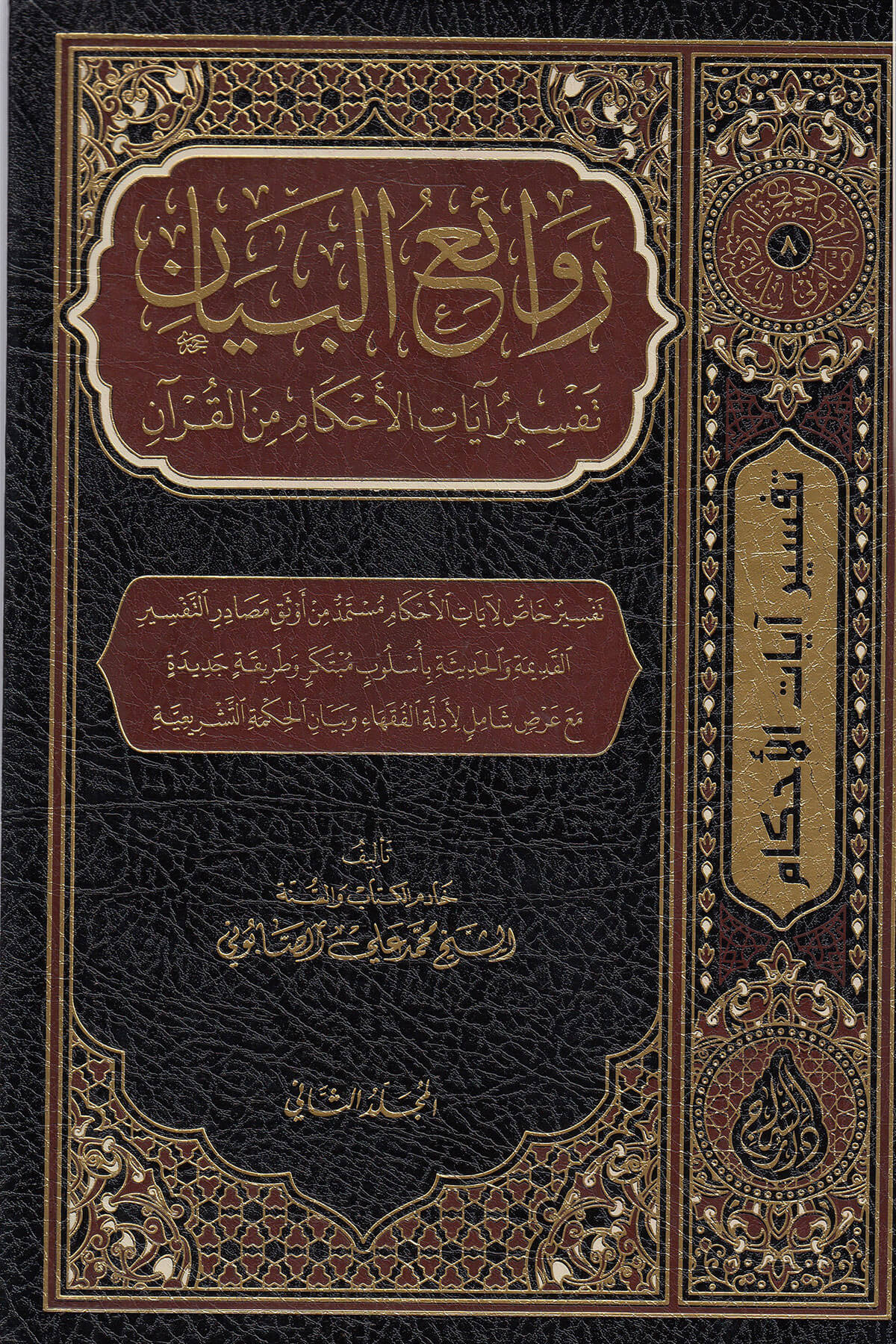 Ravaiul Beyan 2 CiltSiraç YayıneviTefsir