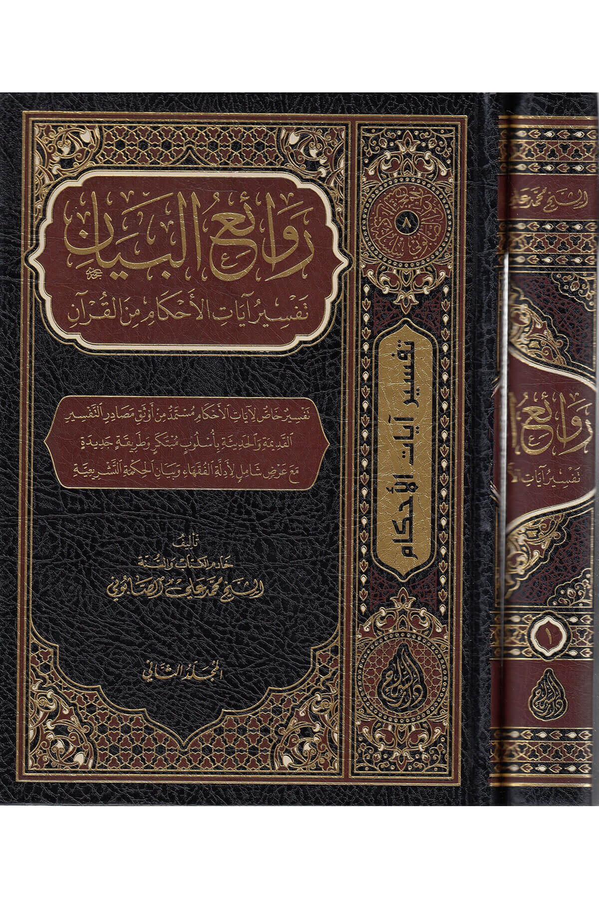 Ravaiul Beyan 2 CiltSiraç YayıneviTefsir