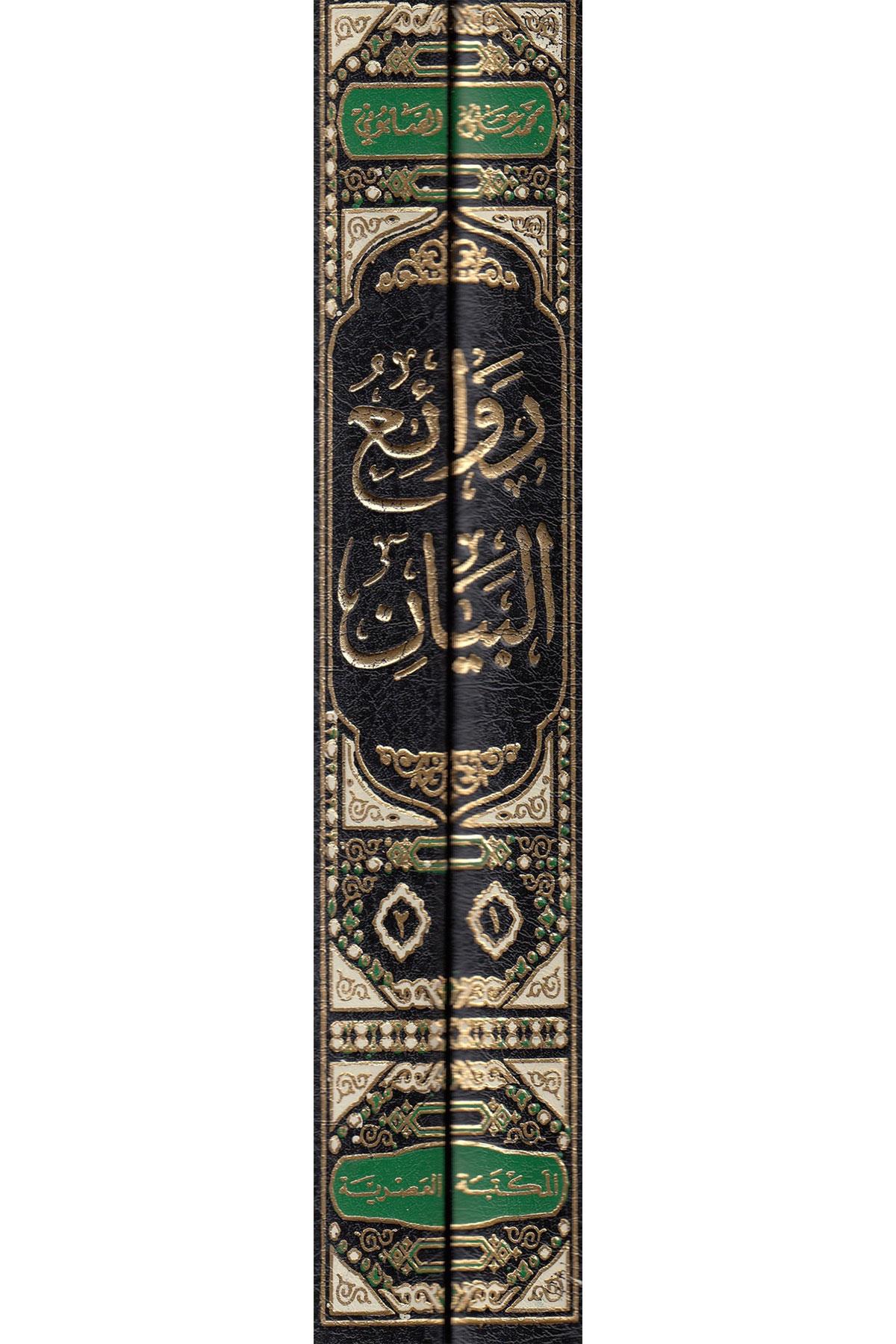 Ravaiü'l Beyan -  روائع البيانMektebetül AsriyyeTefsir