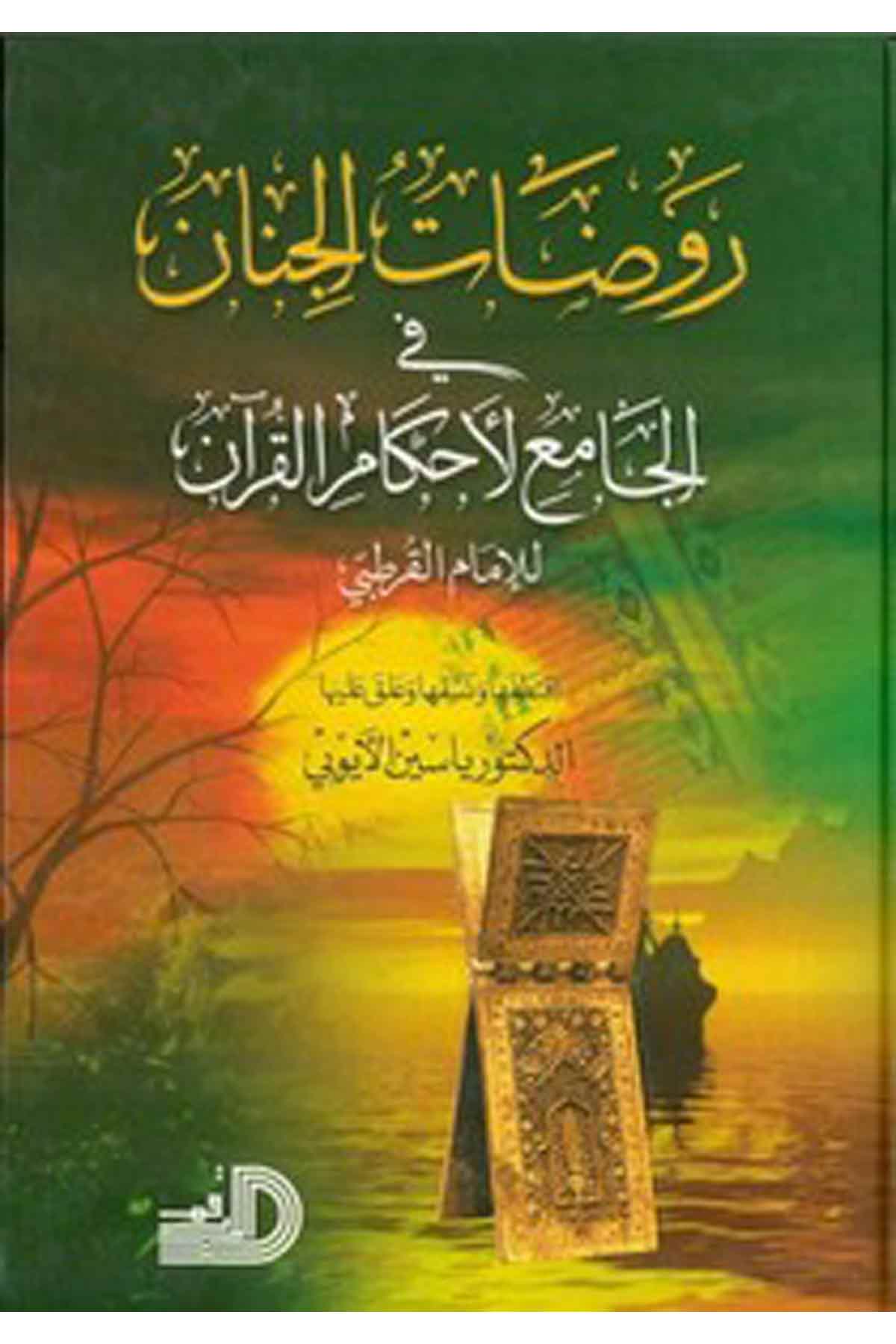 Ravdatül Cinan Fil Camiil Ahkamil Kuran-روضات الجنان في الجامع لأحكام القرآنDarül ErkamTefsir