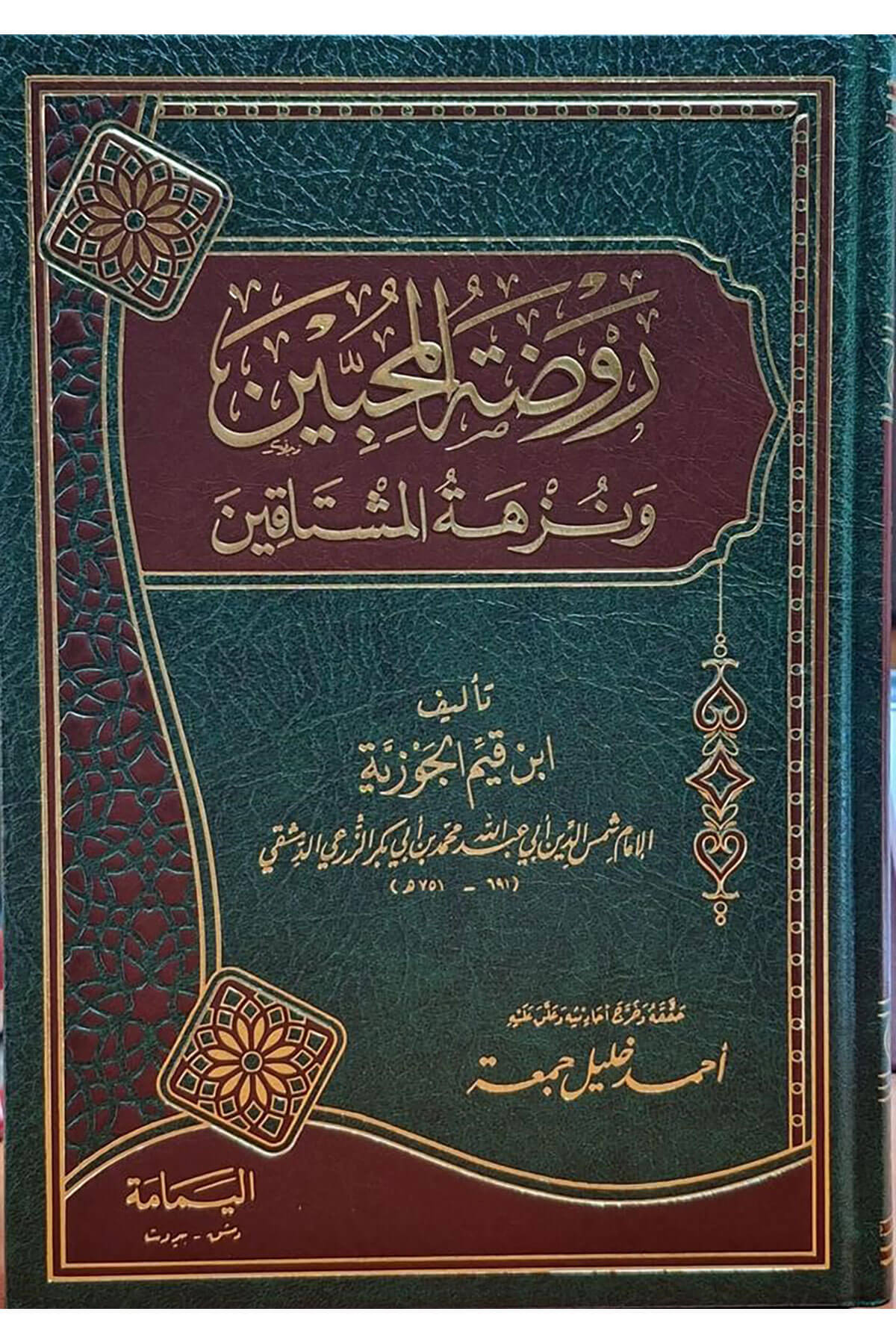 Ravdatül-Muhibbin Ve Nüzhetü Müştakin - روضة المحبين ونزهة المشتاقينel-Yemame li't-Tıbaa ve'n-Neşr - دار اليمامةAhlak