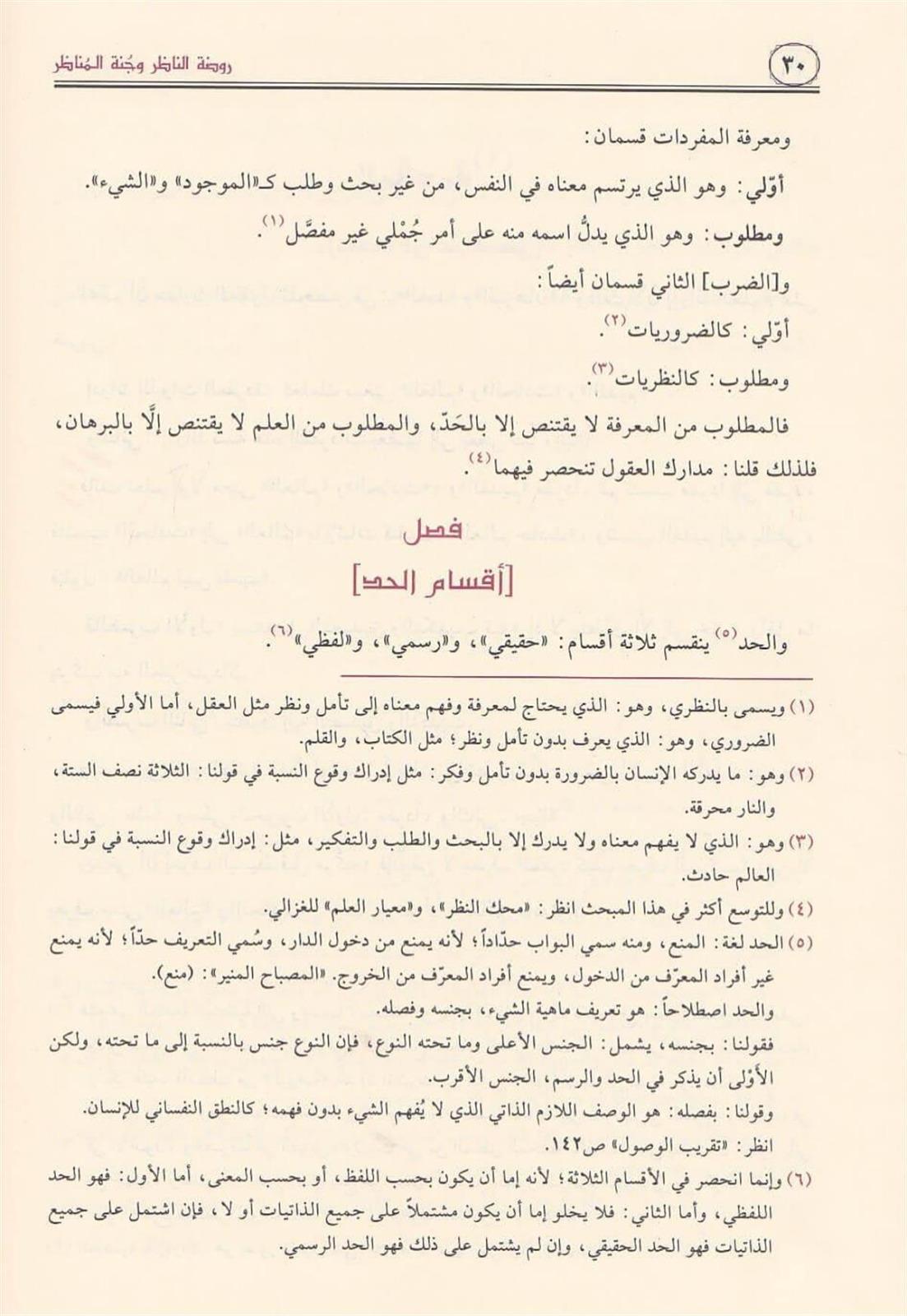 Ravdatü'n - Nazır ve Cennetü'l - Menazır fi Usuli'l - Fıkh ala Mezhebi'l - İmam Ahmed b. HanbelDar'ül Risaletü NaşirunFıkıh Usulü