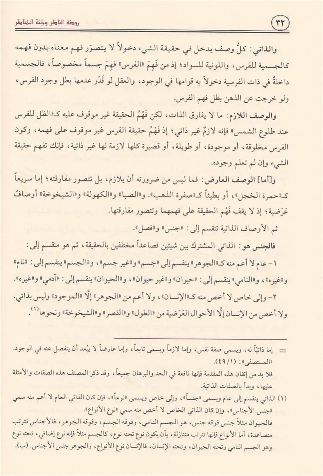 Ravdatü'n - Nazır ve Cennetü'l - Menazır fi Usuli'l - Fıkh ala Mezhebi'l - İmam Ahmed b. HanbelDar'ül Risaletü NaşirunFıkıh Usulü