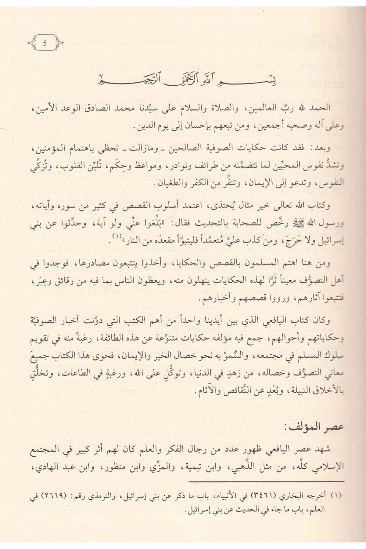 Ravdür Reyyahin fi Hikayatis Salihin - روض الرياحين في حكايات الصالحينDarül Feth lid Dirasat ven NeşrTasavvuf