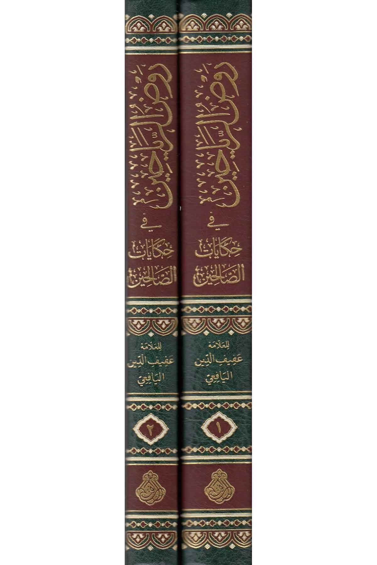 Ravdür Reyyahin fi Hikayatis Salihin - روض الرياحين في حكايات الصالحينDarül Feth lid Dirasat ven NeşrTasavvuf