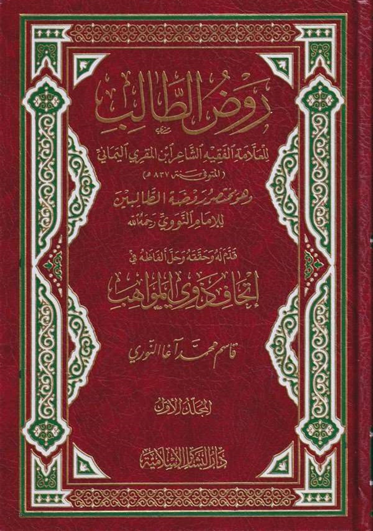 Ravzüt Talib Muhtasaru Ravdatit Talibin 2Cilt | روض الطالبDar'ül Beşairil İslamiyyeŞafii Fıkıhı