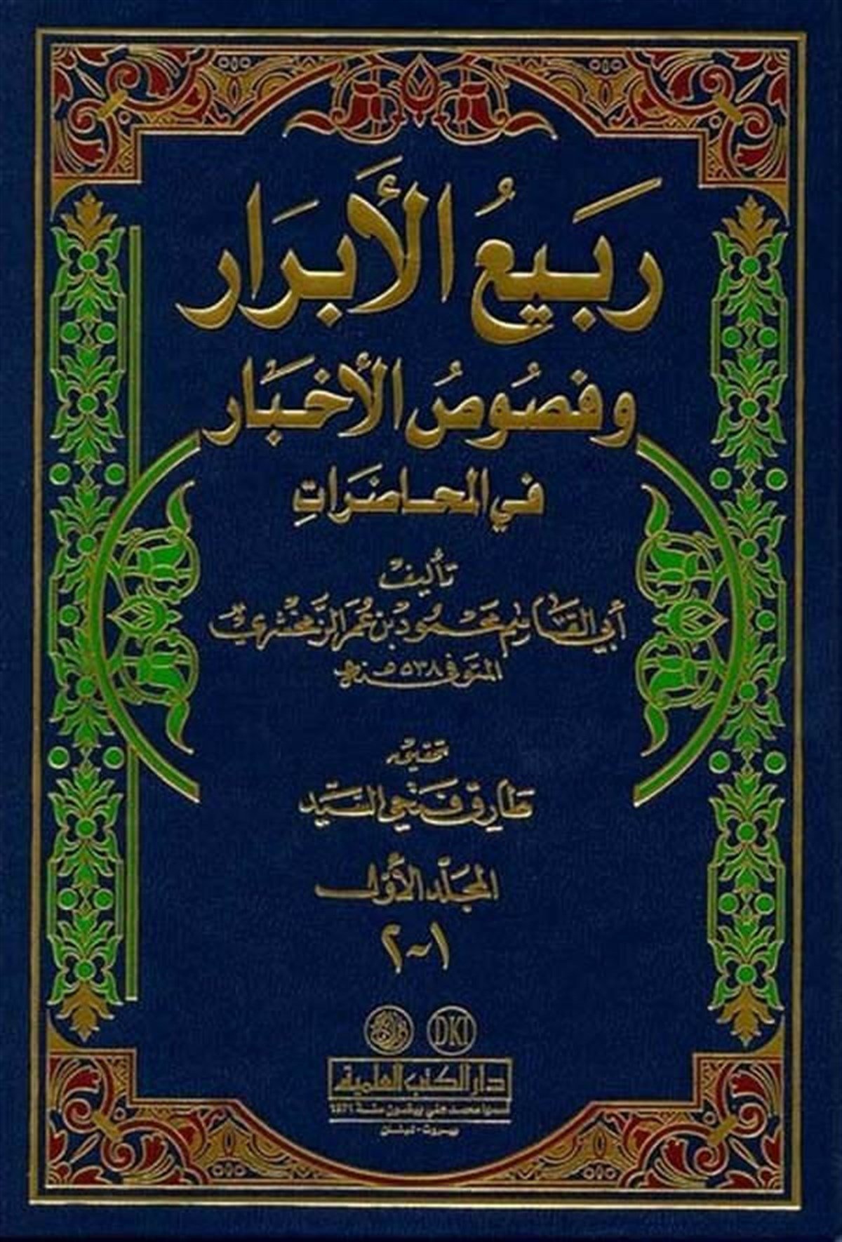 Rebiül Ebrar Ve Nususül AhbarDarü'l-Kütübi'l-İlmiyyeArap Edebiyatı