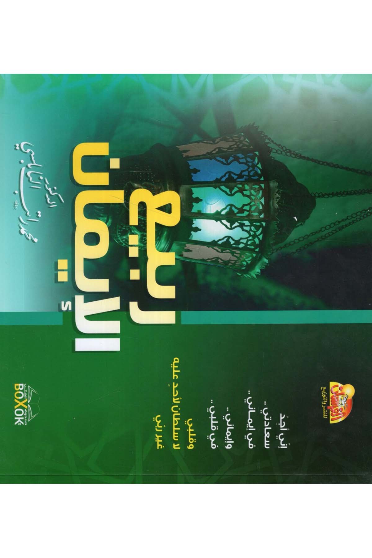 Rebiü'l-İman - ربيع الإيمان Müessestü'l-Fursan - مؤسسة الفرسانAhlak