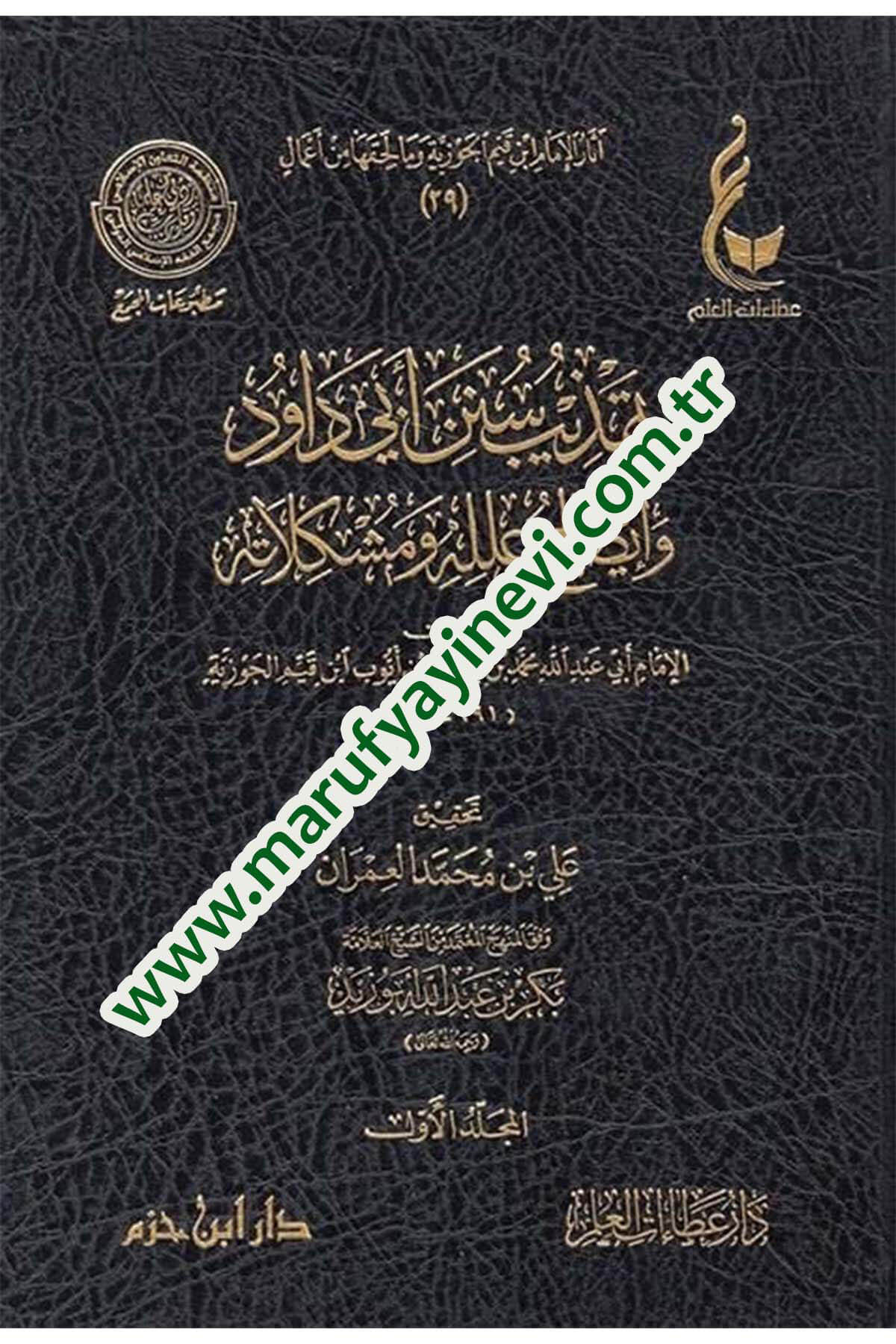 Reddül - Hadis Min Cihetil - Metn Dirase Fi Menahicil - Muhaddisin Vel - Usuliyyin  -  رد الحديث من جهة المتن دراسة مناهج المحدثين والأصوليينDar'ül İbn HazmHadis