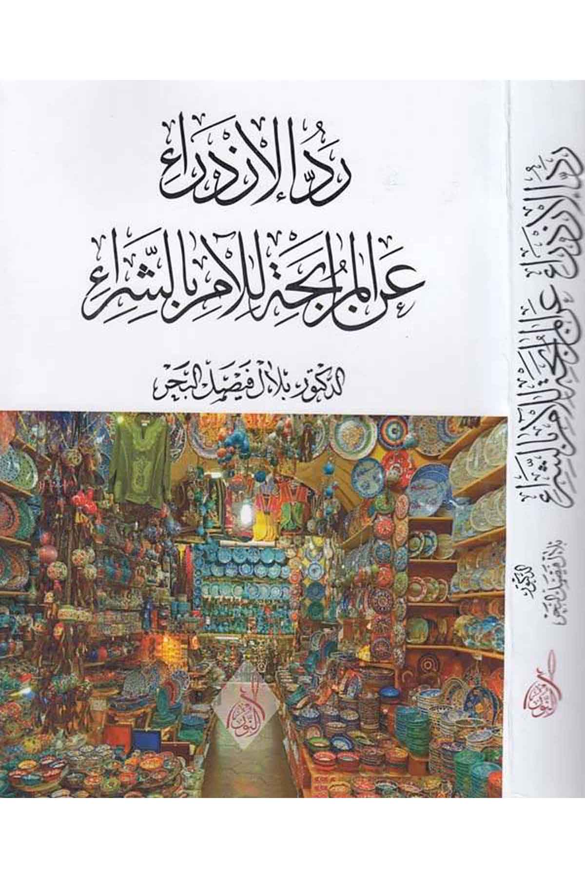 Reddül izdira anil murabaha lil üm biş şira-رد الازدراء عن المرابحة للام بالشراءDarun Nurul MübinFıkıh