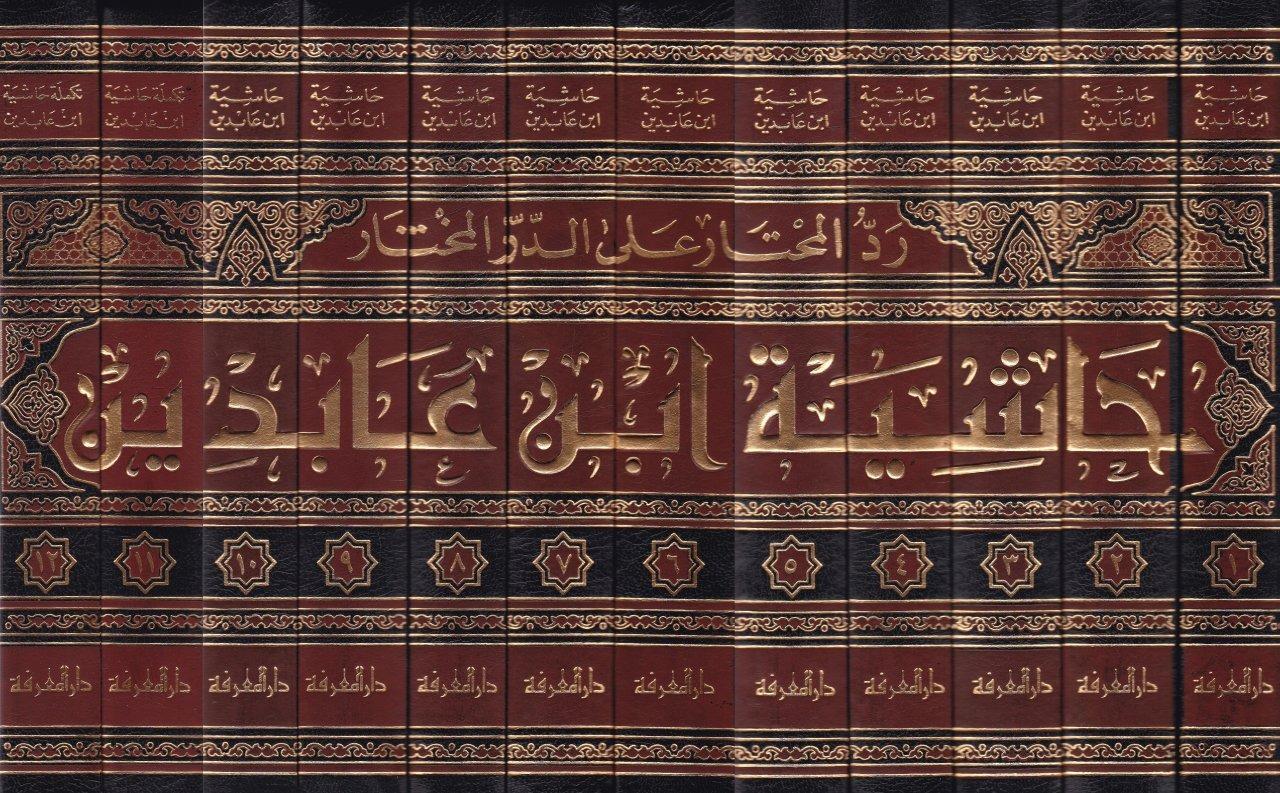 Reddül Muhtar alad Dürril Muhtar Haşiyetu İbn Abidin - حاشية ابن عابدين رد المحتار على الدر المختارDarül MarifeHanefi Fıkhı