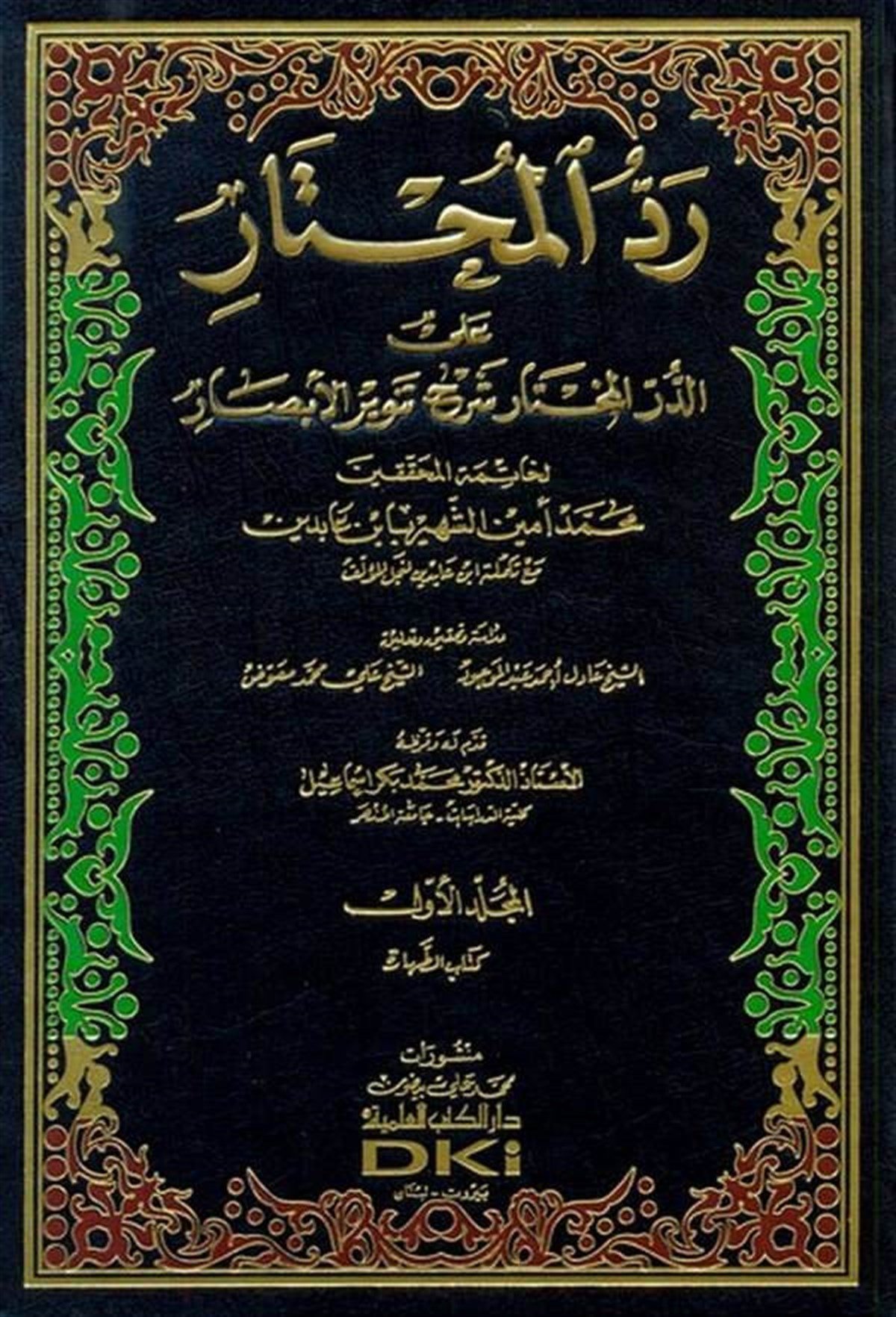 Reddül Muhtar Haşiye İbn Abidin Alad Dürrül Muhtar Şerhu Tenviril Ebsar-Darü'l-Kütübi'l-İlmiyyeHanefi Fıkıhı