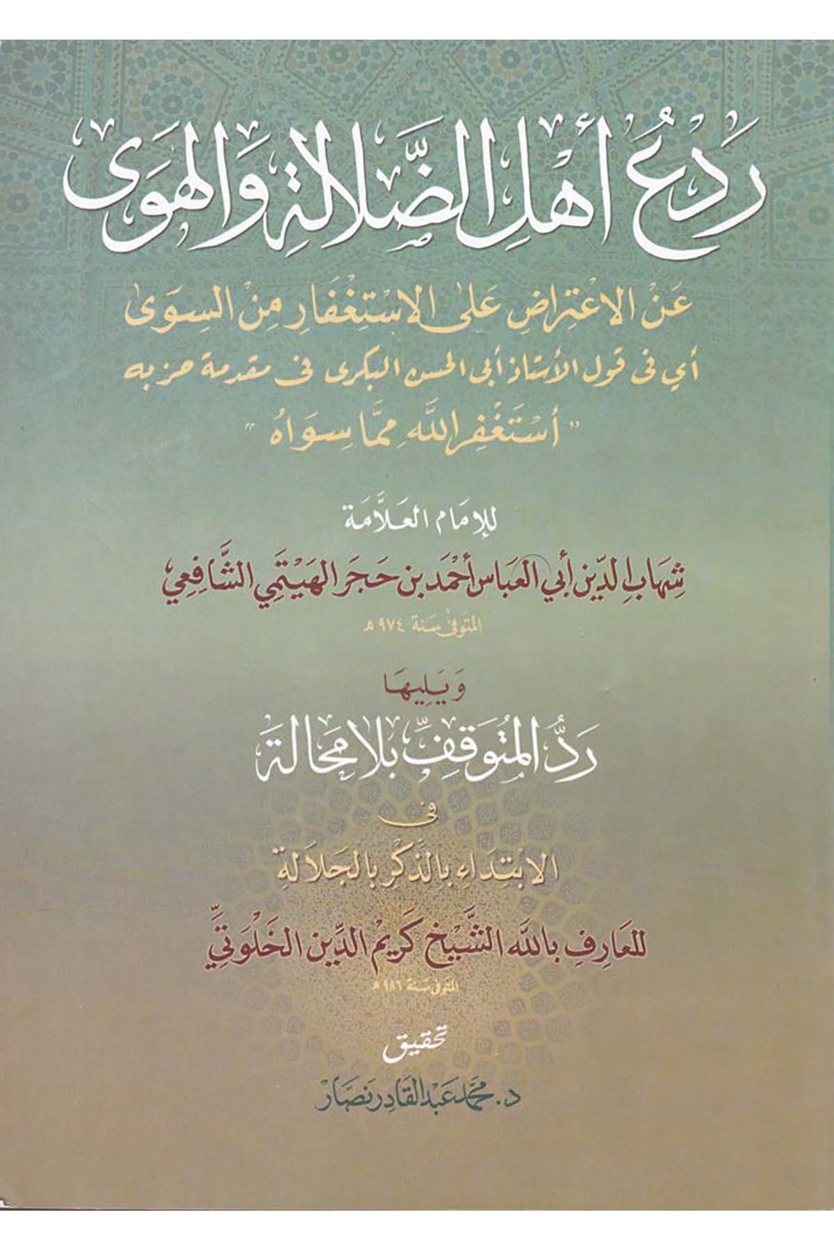 Red'ü Ehli'd-Dalale ve'l-Heva - ردع أهل الضلالة والهوى Darü'l-Mukattam - دار المقطمFıkıh