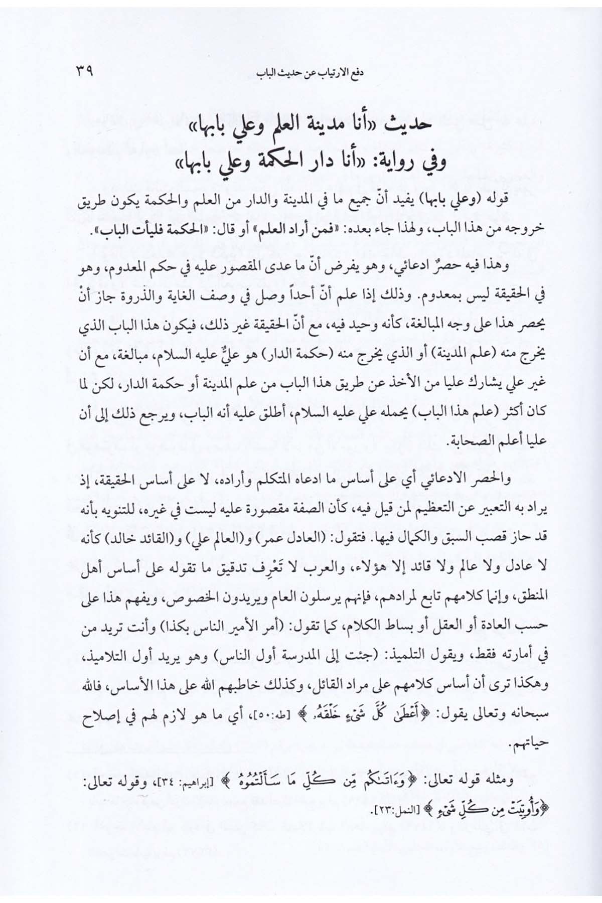 Ref'ü'l-İrtiyab an Hadisi'l-Bab - دفع الإرتياب عن حديث البابDarun Nurul MübinŞafii Fıkhı