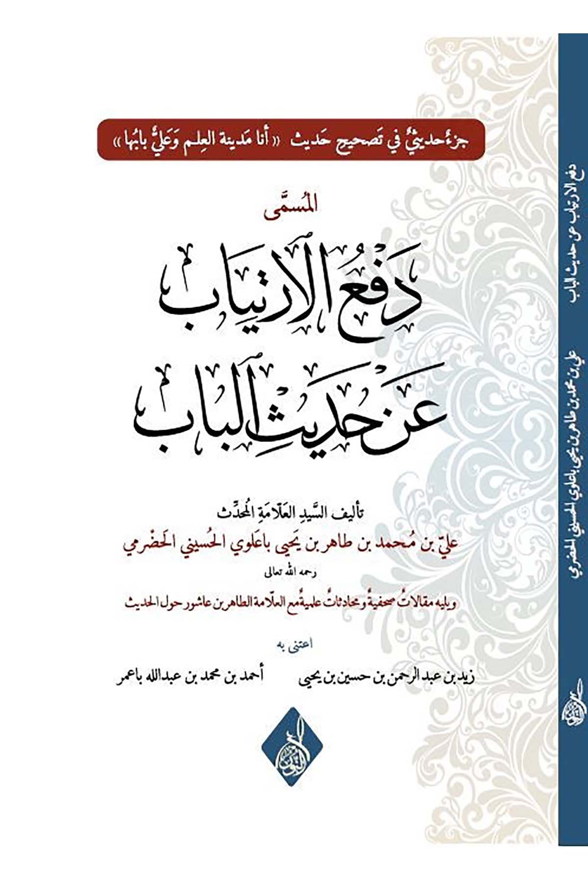 Ref'ü'l-İrtiyab an Hadisi'l-Bab - دفع الإرتياب عن حديث البابDarun Nurul MübinŞafii Fıkhı