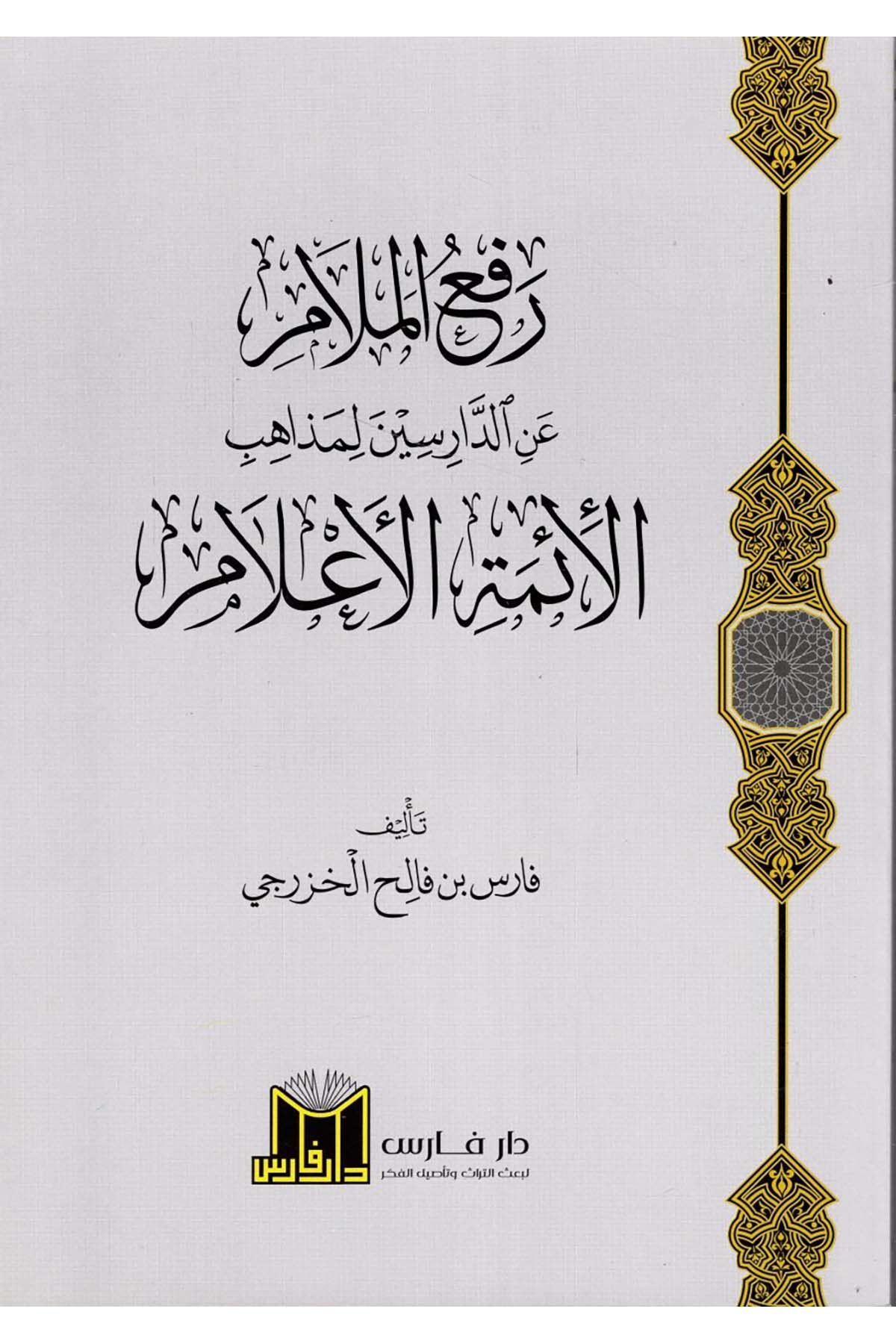 Ref'ü'l-Melam ani'd-Darisin li-Mezahibi'l-Eimmeti'l-A'lam - رفع الملام عن الدارسين لمذاهب الأئمة الأعلام  - دار فارس / مؤسسة الضحىFıkıh