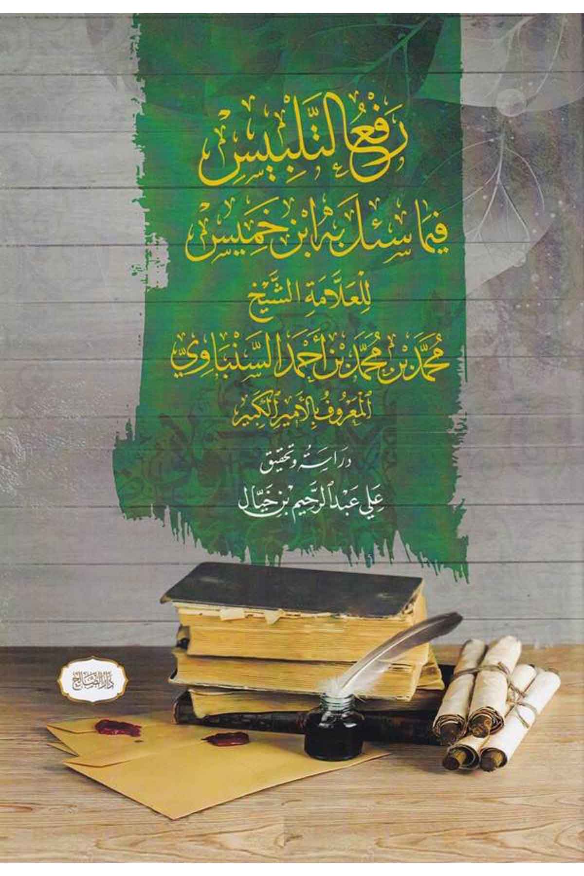 Refüt telbis fima süile bihi İbn Hamis-رفع التلبيس فيما سئل به ابن خميسDarüs SalihArap Dili ve Edebiyatı