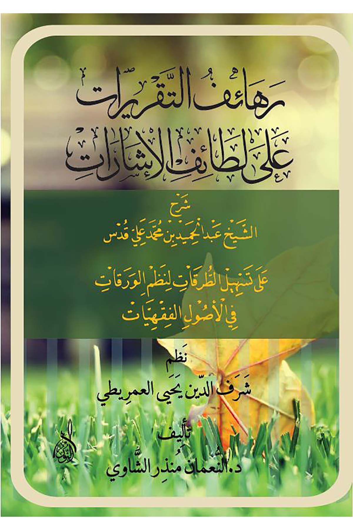 Rehaifu'l-Taligat - رهائف التعليقاتDarun Nurul MübinFıkıh Usulü