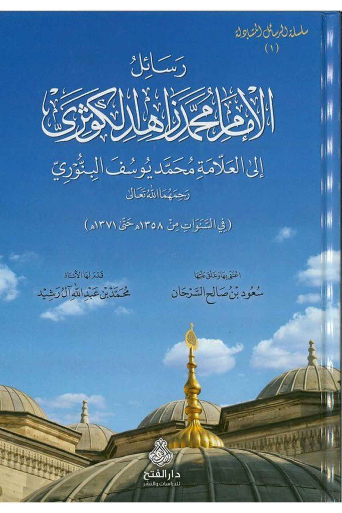 Resâilü'l-İmam Muhammed Zâhid El-Kevseri - رسائل الامام محمد زاهد الكوثري Darü'l-Feth li'd-Dirasat ve'n-NeşrTabakat