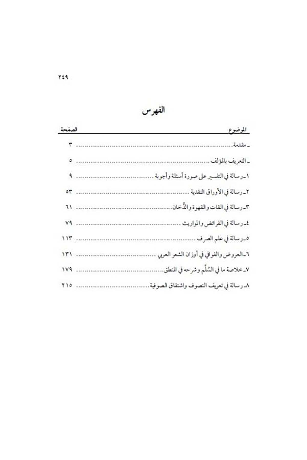 Resailül İmam Abdülkerim Ed Debban Semani Resail fit Tefsir vel Fıkıh ves Sarf vel Aruz vet Tasavvuf - رسائل الإمام عبد الكريم الدDarun Nurul MübinDin