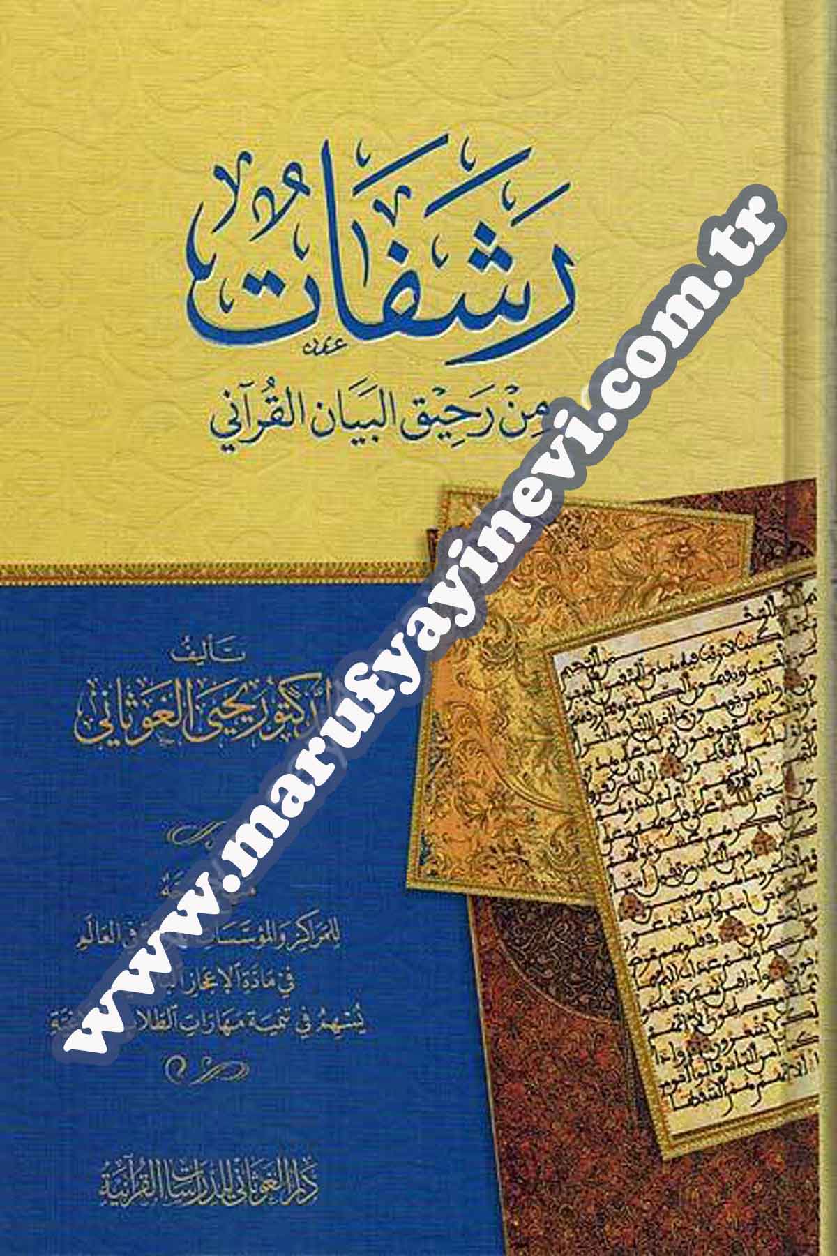 Reşefat min Rehiku'l-beyan El-Kur'an-iyeDar'ül GavsaniTefsir