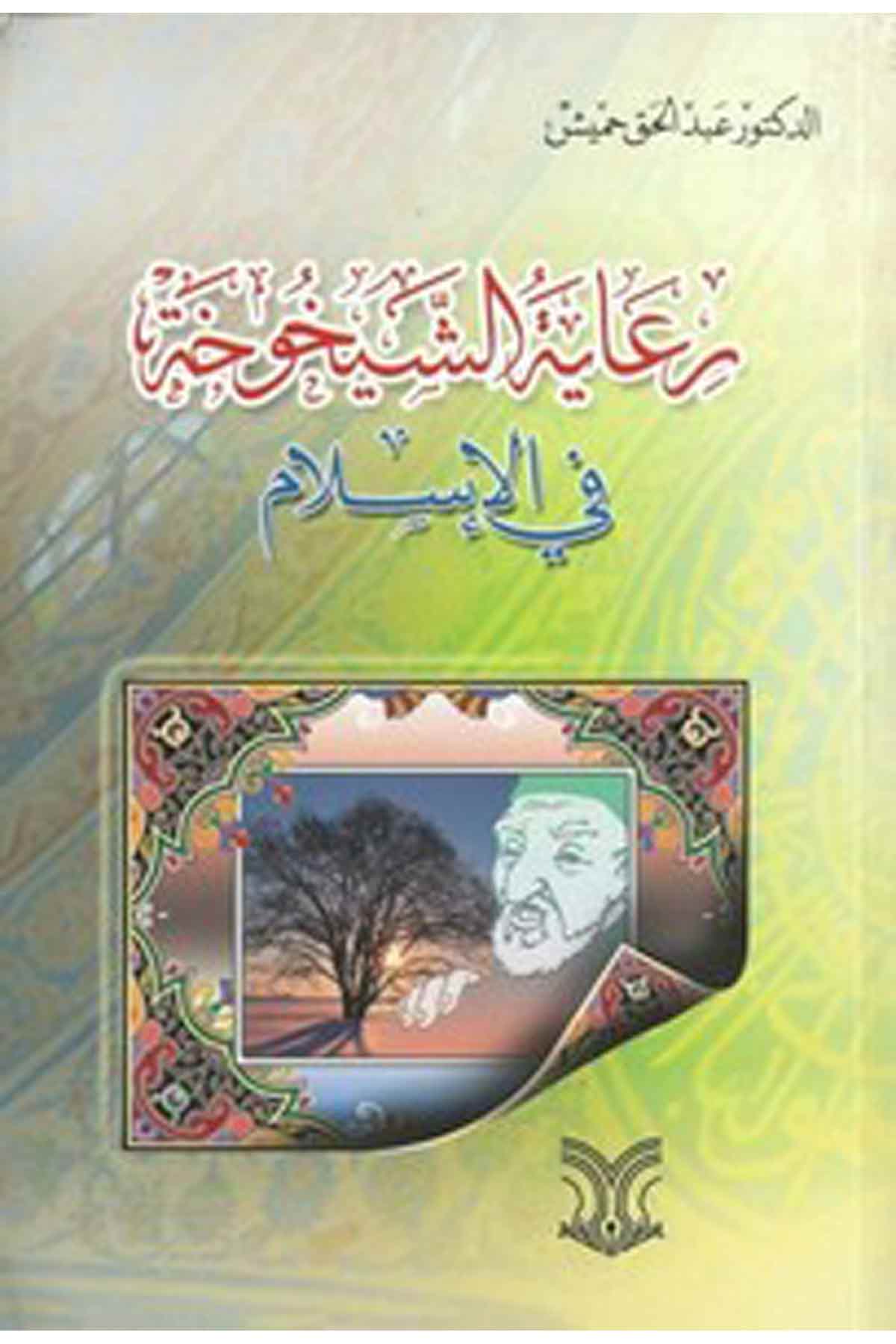 Riayetüş Şeyhuha Fil İslam-رعاية الشيخوخة في الإسلامDarül ErkamFıkıh