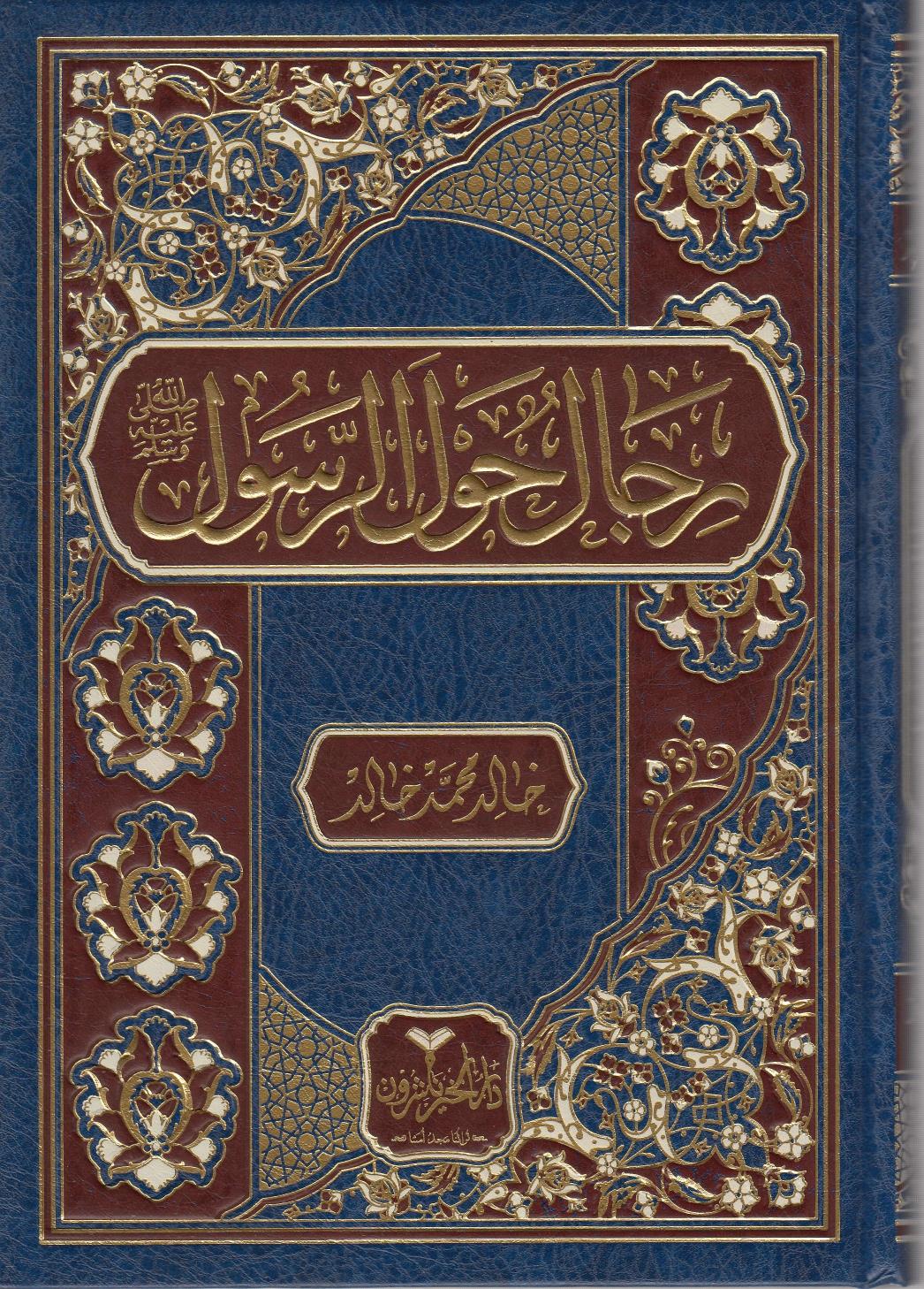 RİCAL HAVLER RASUL SALLALLAHU ALEYHİ VE SELLEM رجال حول الرسولDar'ül FecrSiyer