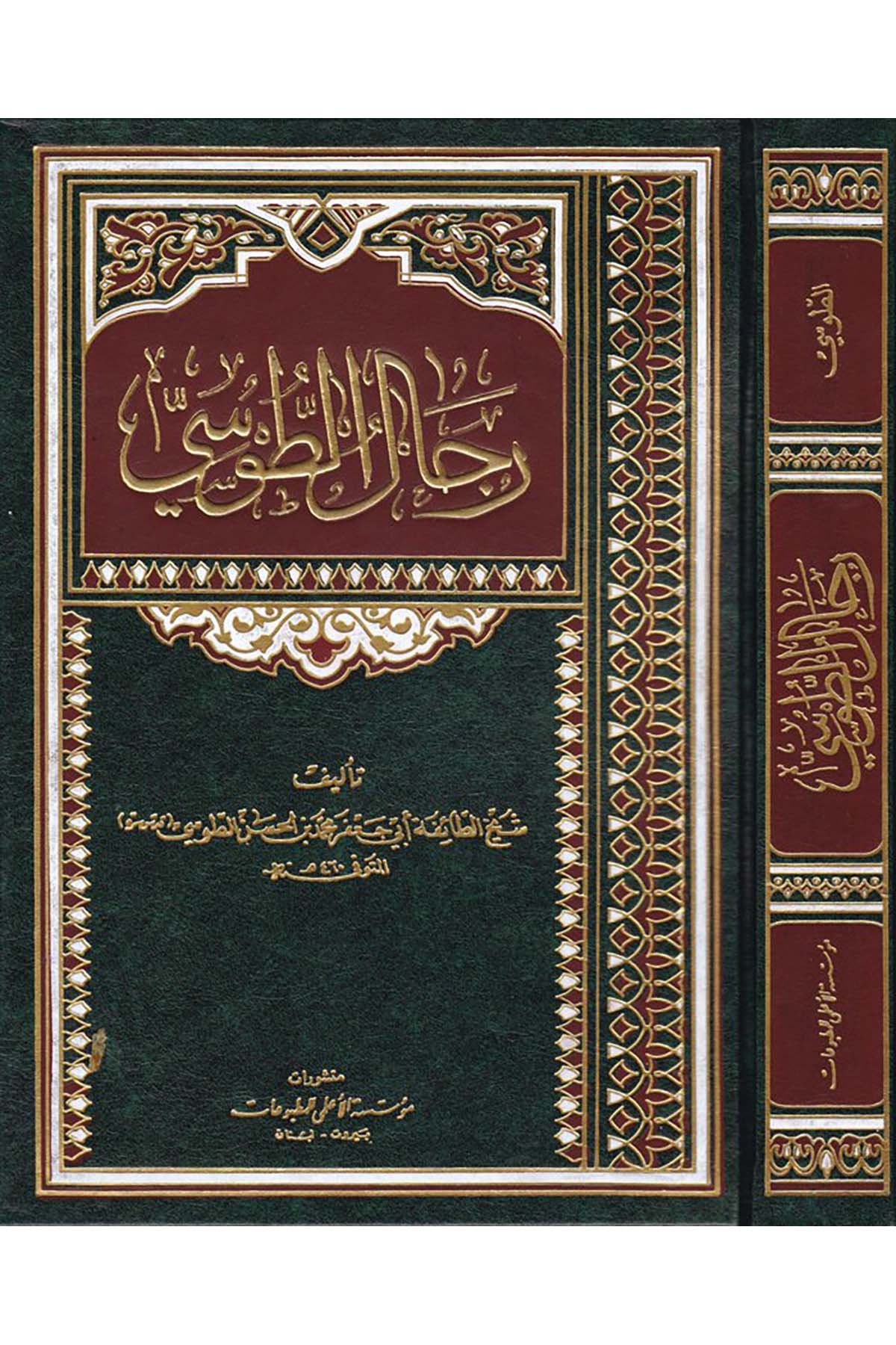 Ricalü't-Tusi - رجال الطوسي Müessesetü'l-A'lemi li'l-Matbuat - مؤسسة الأعلمي للمطبوعاتDiğer