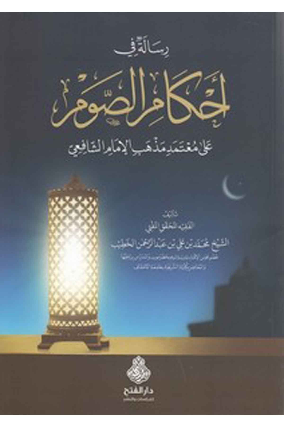 Risale fi ahkamis savm ala mutemedi mezhebil imam eş Şafii-رسالة في أحكام الصوم على معتمد مذهب الإمام الشافعيDarül Feth lid Dirasat ven NeşrŞafii Fıkıhı