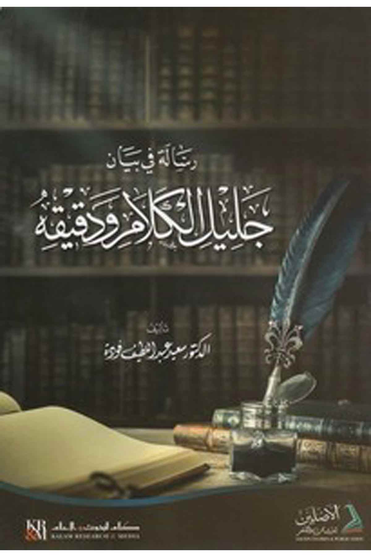 Risale fi Beyan Celil El Kelam ve Dakikuhu-رسالة في بيان جليل الكلام ودقيقه-رسالة في بيان جليل الكلام ودقيقهDarül AsleynAhlak