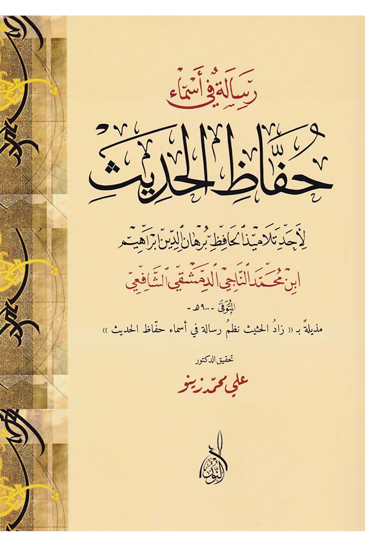 Risale fi Esma Huffazil Hadis - رسالة في أسماء حفاظ الحديثDarun Nurul MübinHadis Usulü